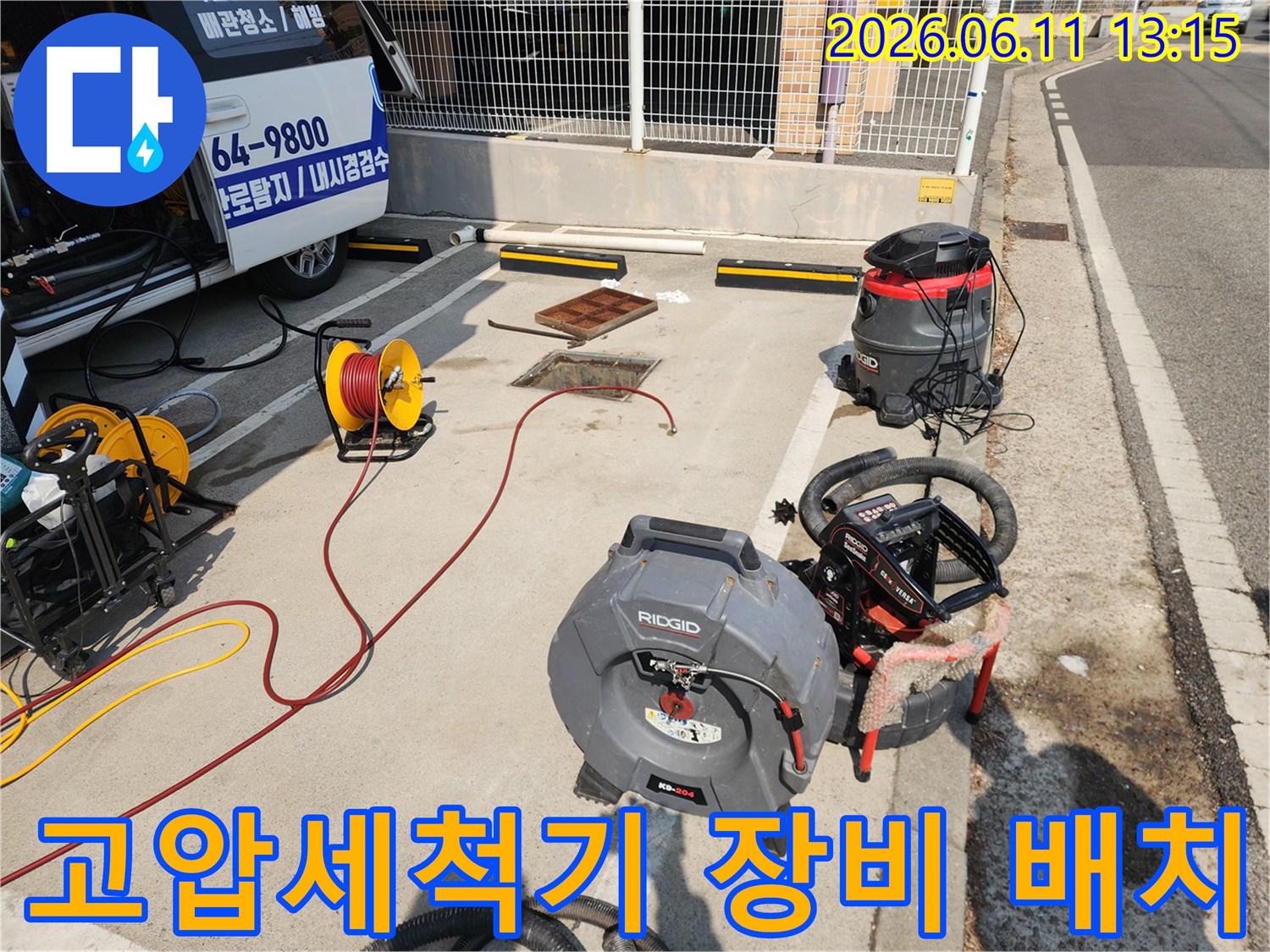 서대문구 북아현동 현장에 배치된 리지드 고압 세척기와 호스 릴 장비