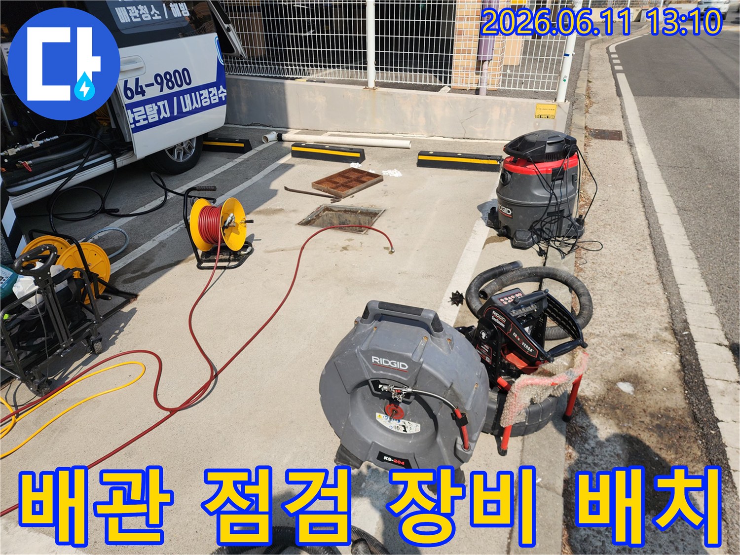 서대문구 북아현동 현장에 세팅된 배관 내시경과 고압 세척 호스 릴