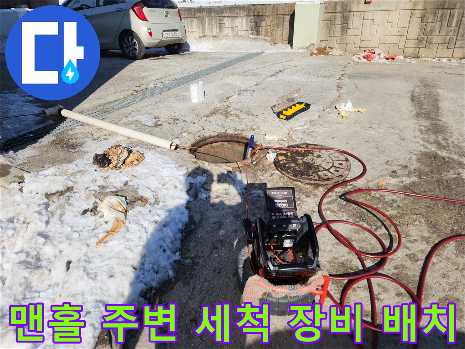 외부 하수관로 작업을 위해-맨홀 근처에 준비된 고압세측기와 내시경 모니터