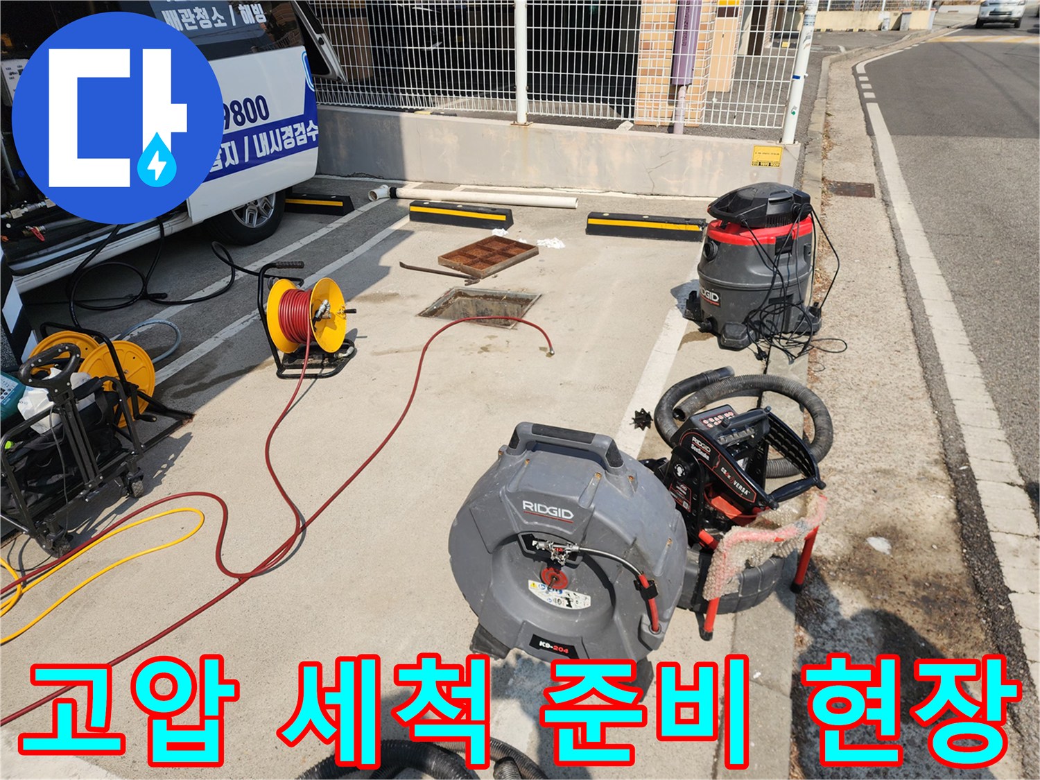 현장에 배치된 리지드 고압 세척기와 배관 청소 장비들