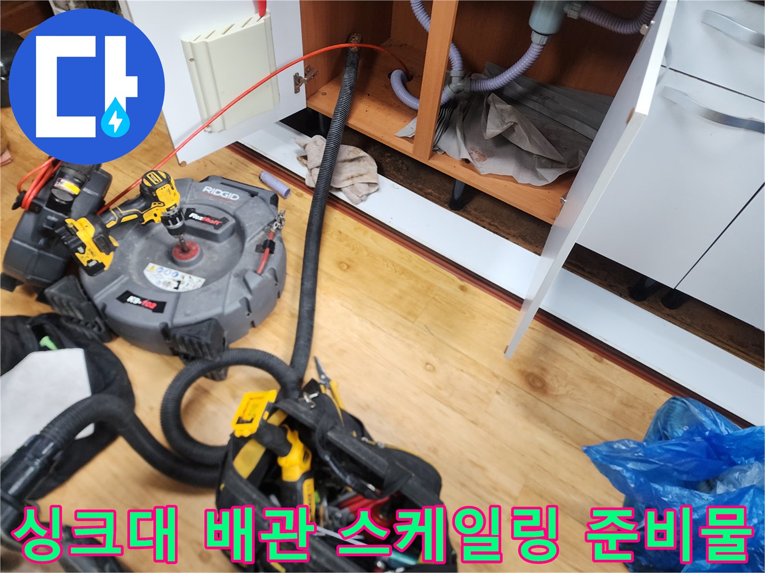 중곡동 현장 싱크대 하단에 배치된 리지드 전동 장비와 배관 호스 연결 상태