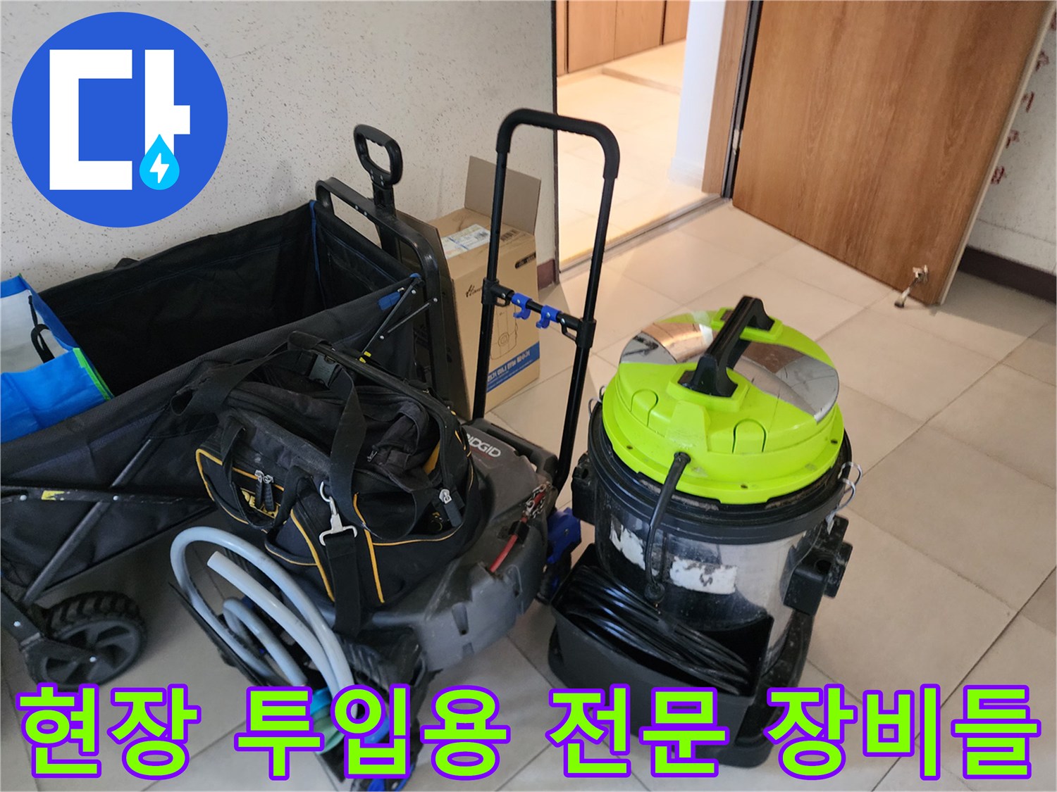 막힌 배관을 뚫기 위해 준비된 석션기와 작업 도구 모음