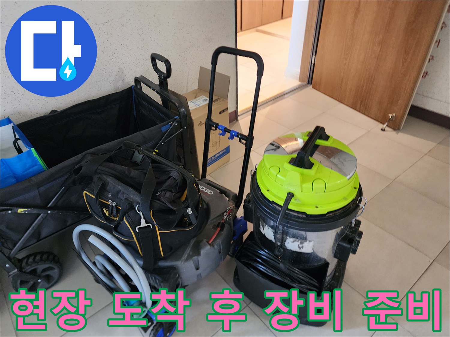 작업을 위해 현장에 배치된 배관 진단 및 세척용 전문 도구들
