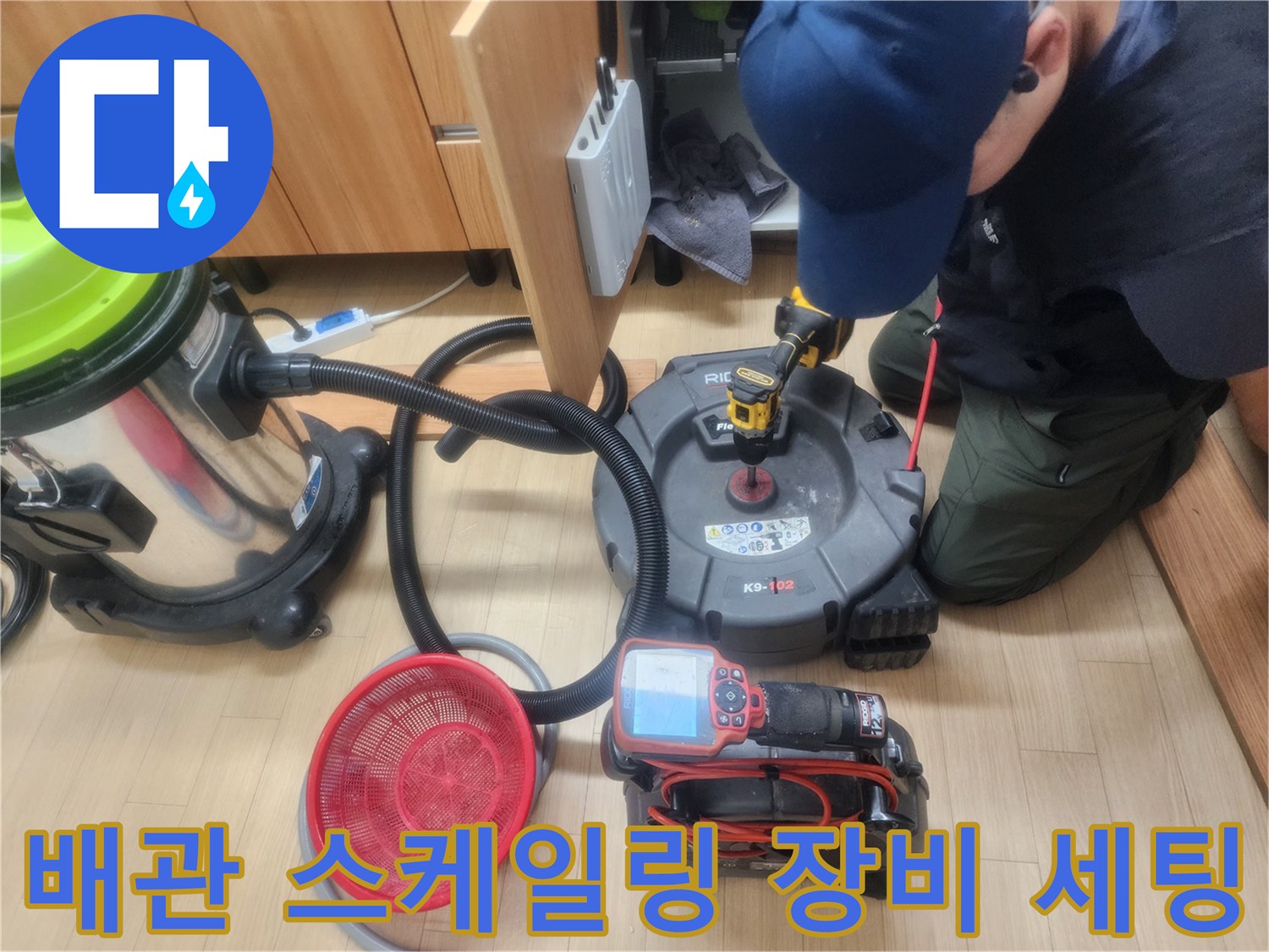 싱크대 하부 배관 작업을 위해 준비된 석션기와 전문 장비들입니다.