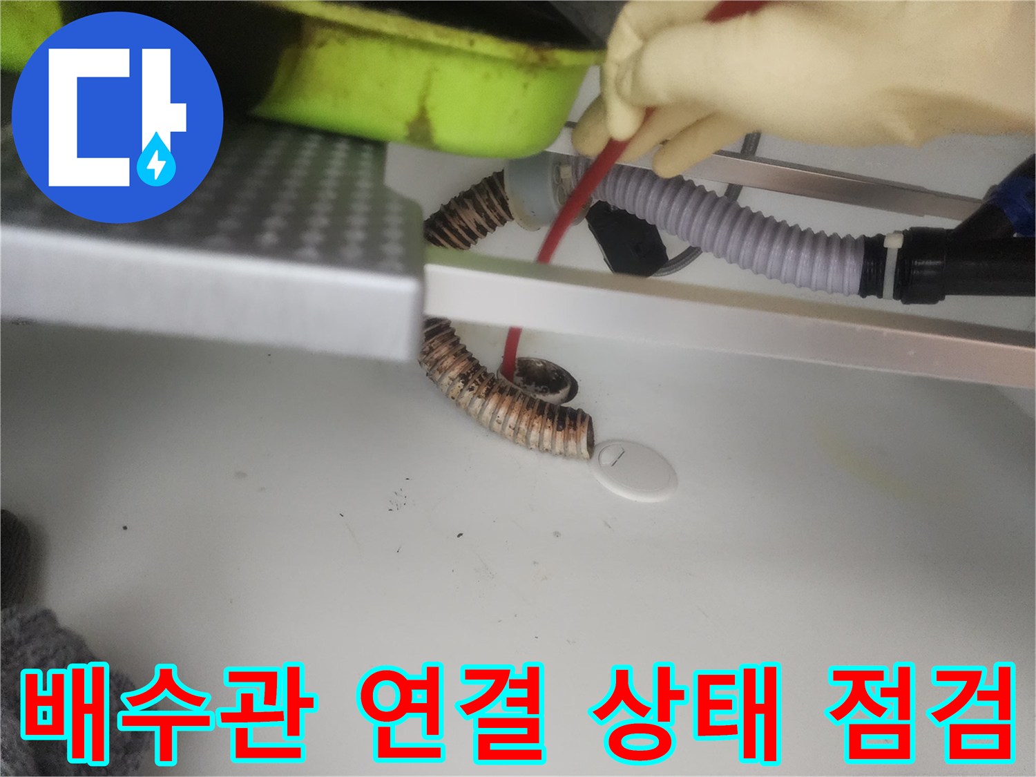 싱크대 하부 배수 호스의 꺾임 부위를 내시경으로 확인 중