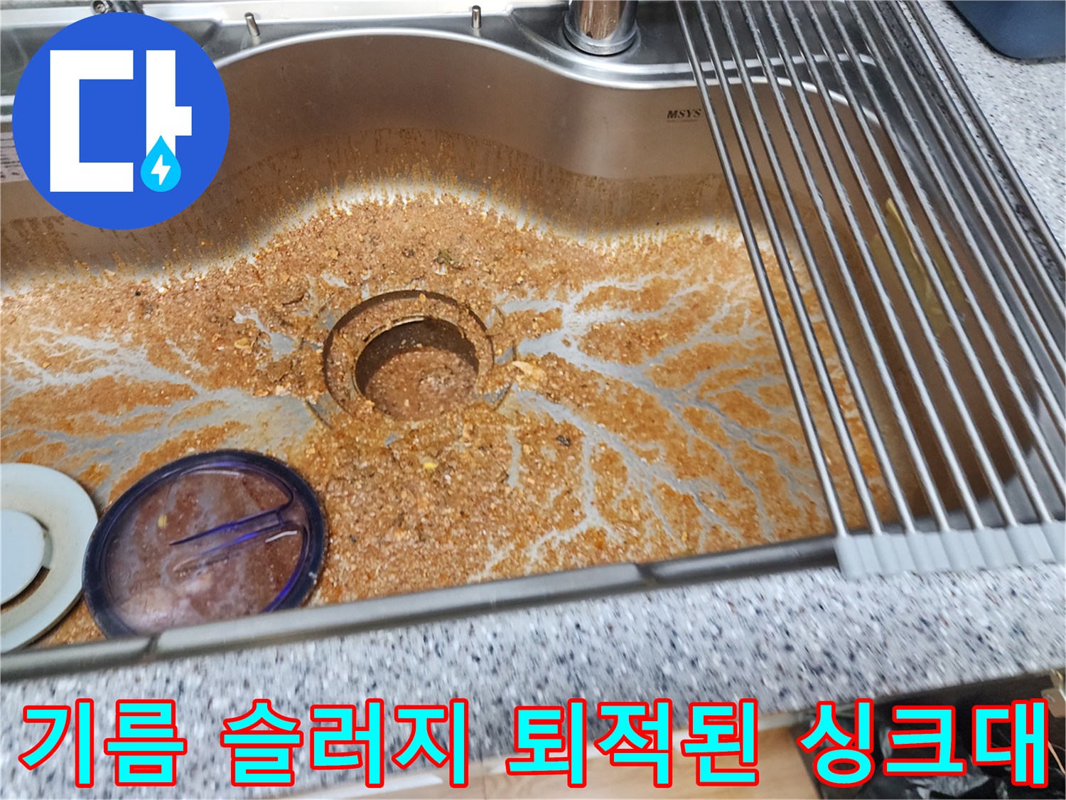 스테인리스 싱크대 배수구 주변에 고착된 기름 찌꺼기