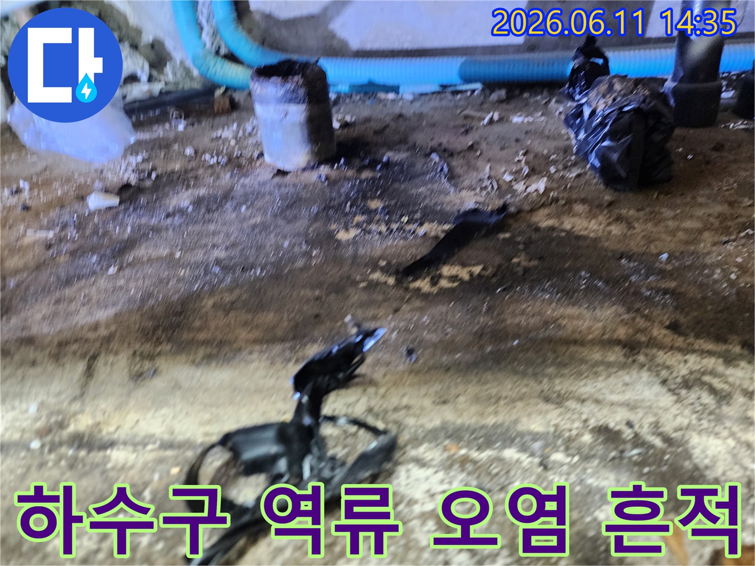 하수구 배관 주변에 널브러진 검은색 오물과 얼룩