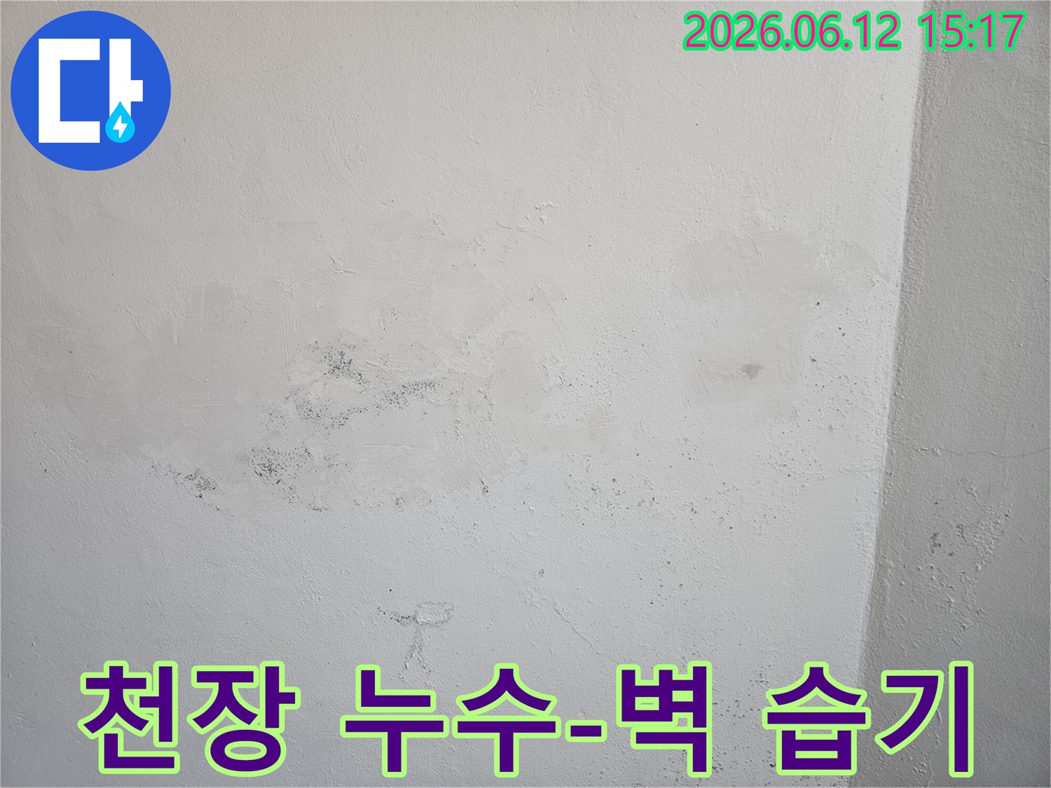 천장 누수로 인해 벽면이 젖고-곰팡이가 발생한 심각한 상황을 보여줍니다