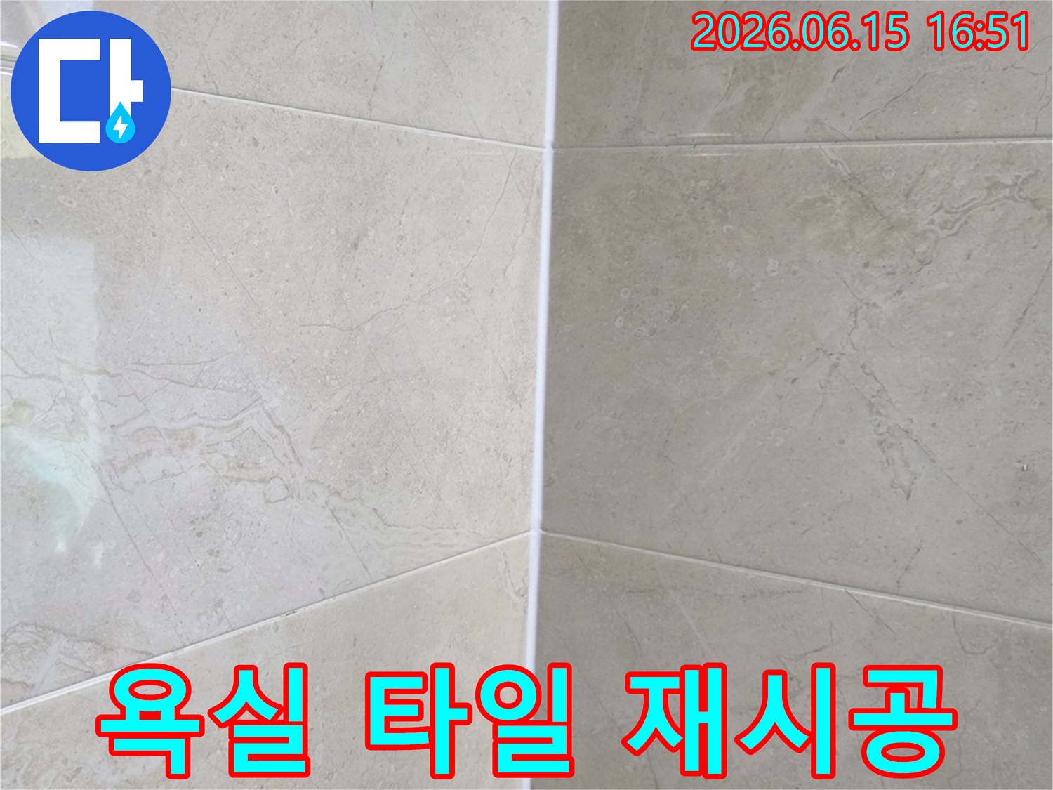 누수 문제 해결 후-새롭게 시공되어 깨끗해진 욕실 타일과 줄눈