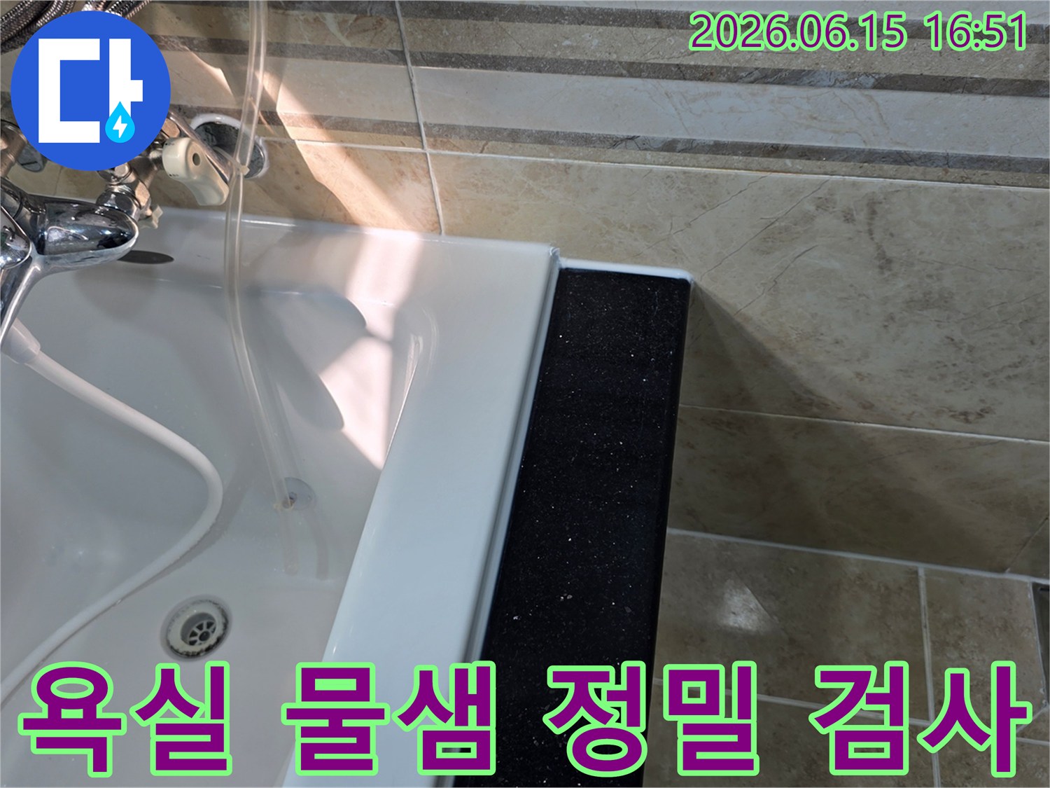 안양-동안구-아파트-욕실에서-물샘-현상을-정밀하게-검사하기-위해-욕조-주변-타일과-실리콘-마감-상태를-확인하는-모습