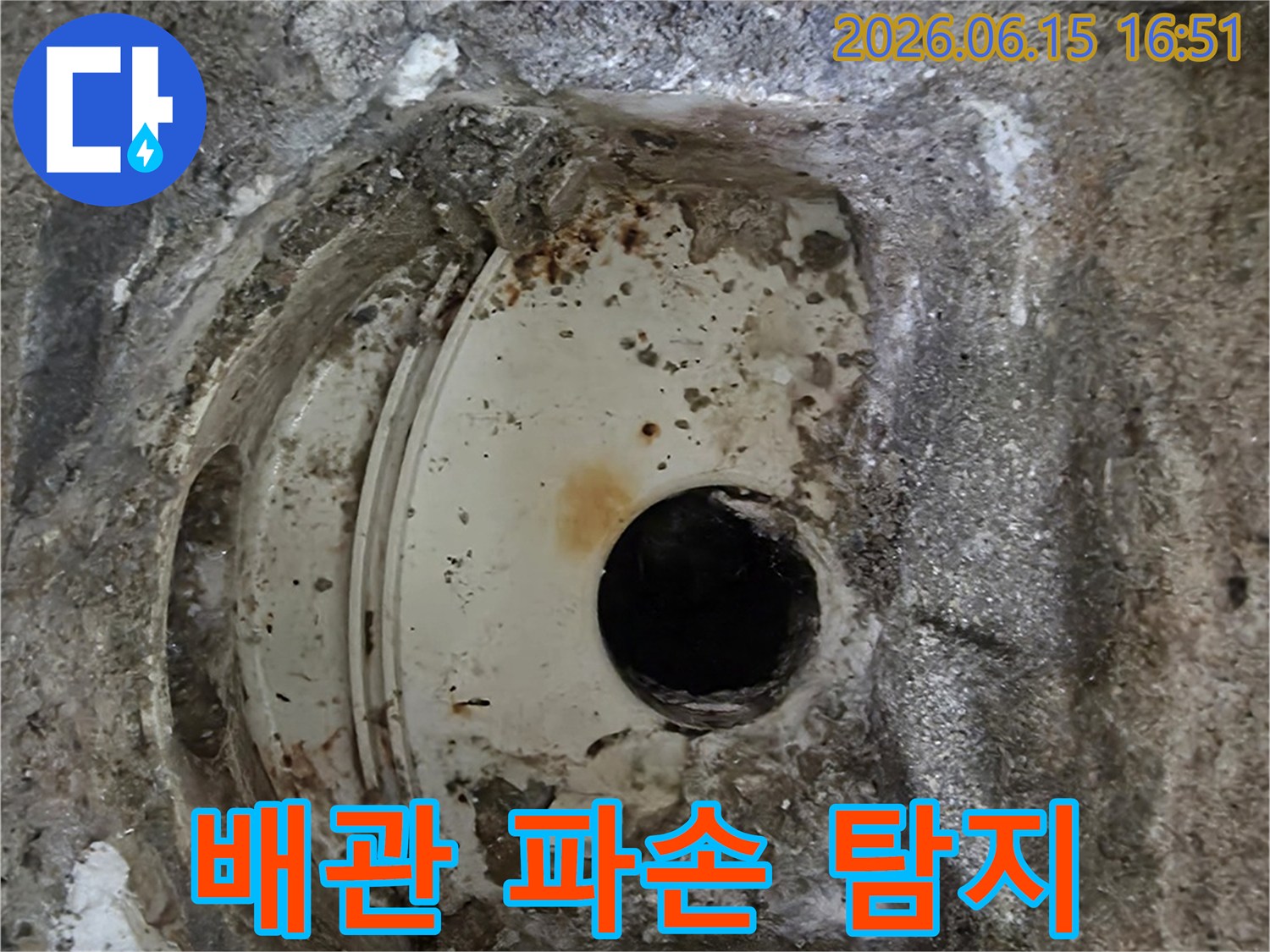 오래된 배관의 심각한 파손과-주변 콘크리트의 부식-누수 탐지 중 발견된 현장입니다.