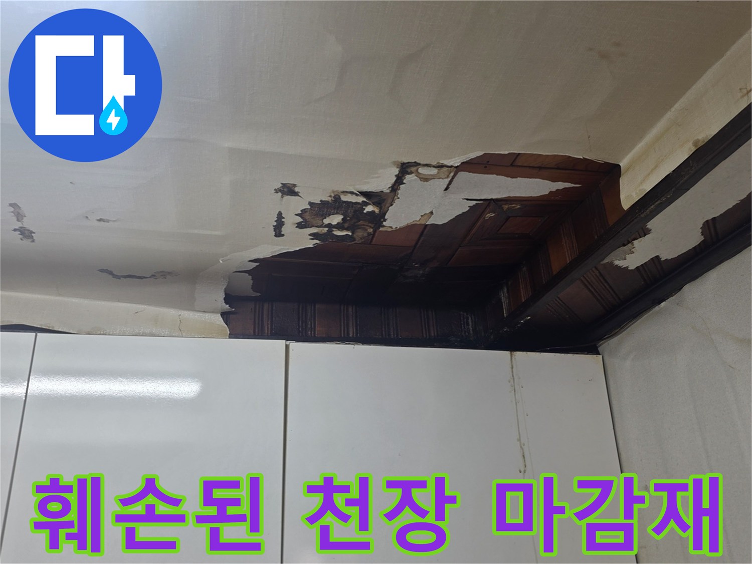 물샘-현상으로-갈라지고-젖은-주방-천장