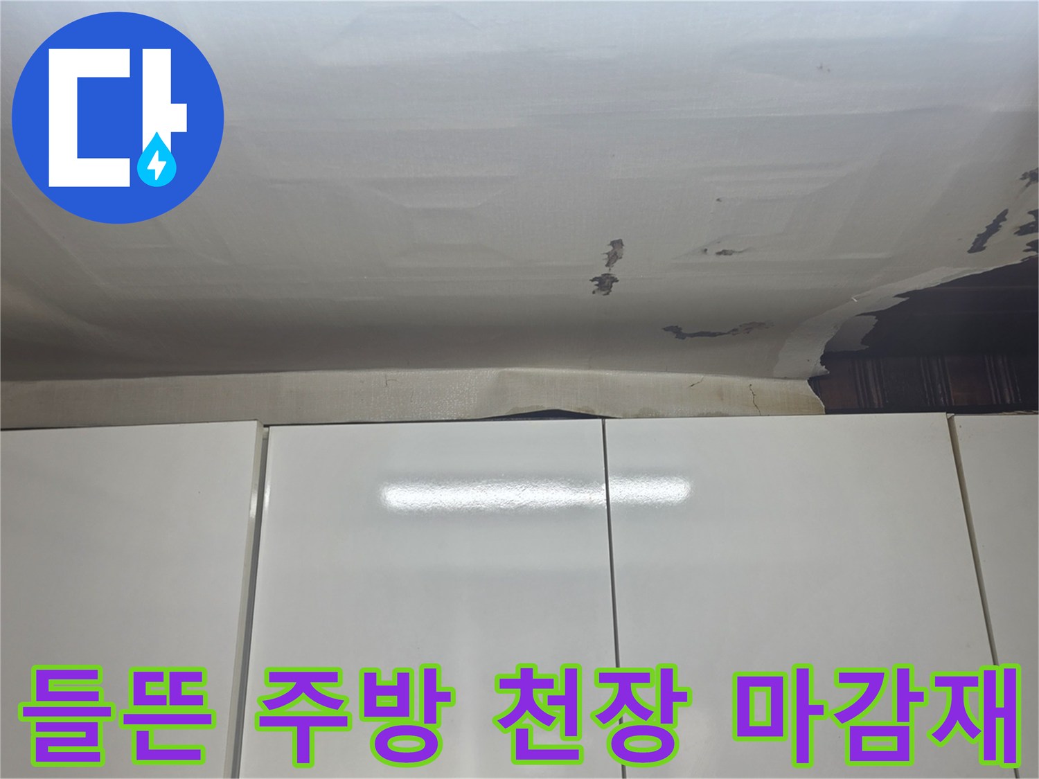 물에 젖어 부풀어 오른 주방 천장 도배지 상세 사진