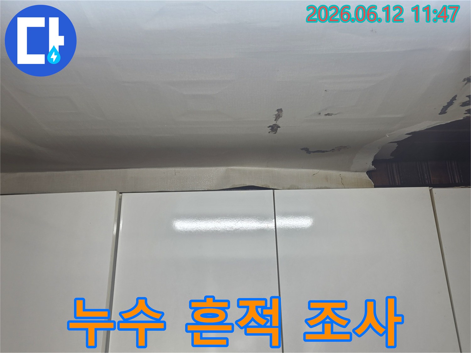 성남-수정구-수진동 빌라 천장-벽에-물기가 스며들어-벽지가 부풀어 오른-누수 현장입니다