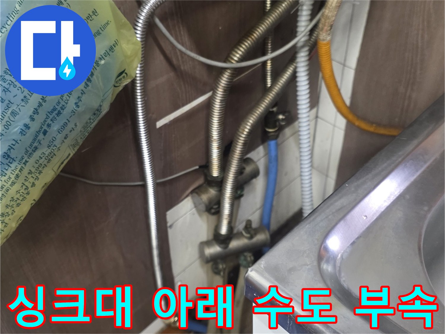싱크대-하단에-설치된-다양한-금속-배관과-파란색-수도-밸브의-상태