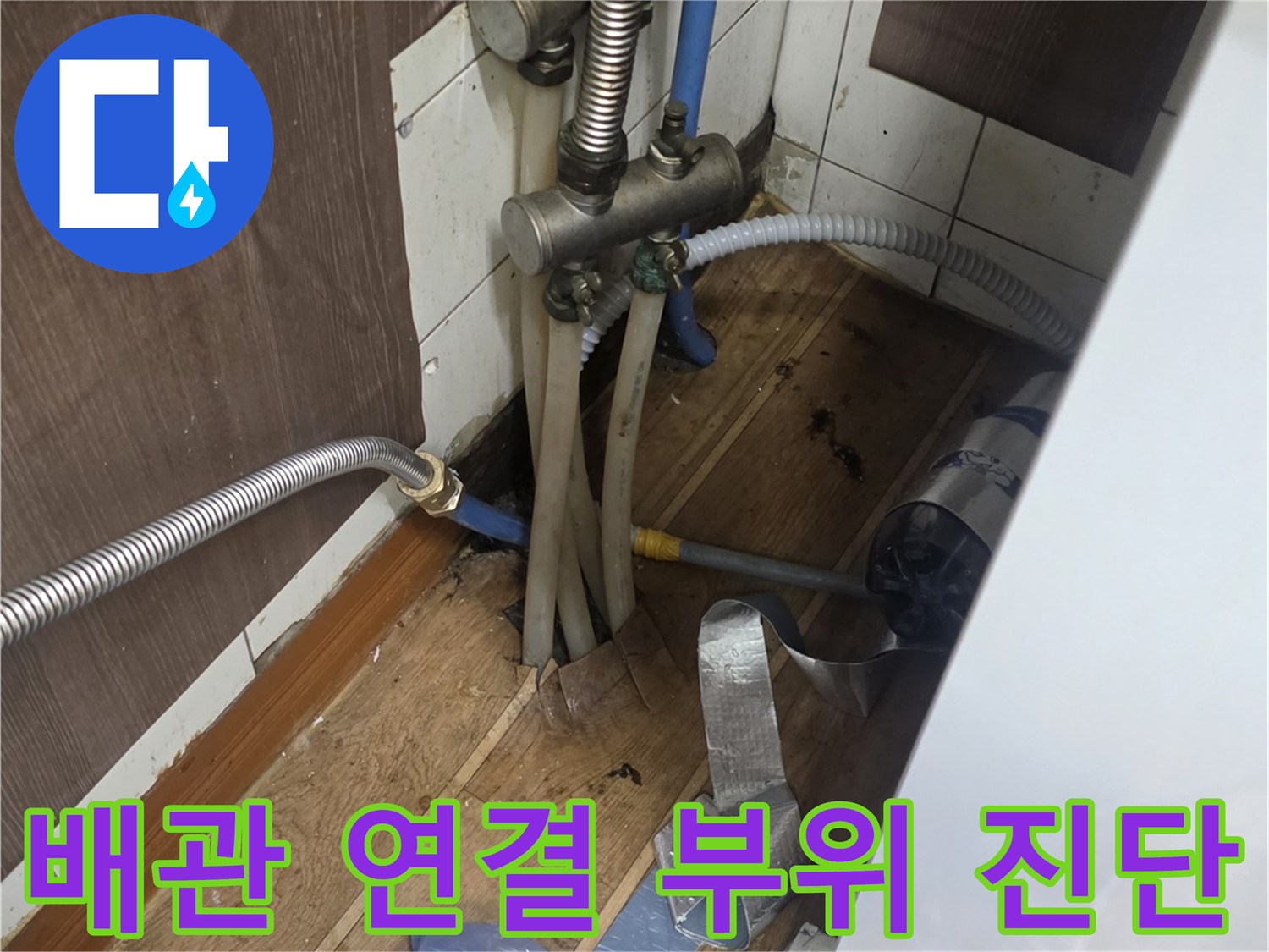 싱크대 하부장 아래 배관들이 꺾여 있는 지점을 집중적으로 촬영한 이미지