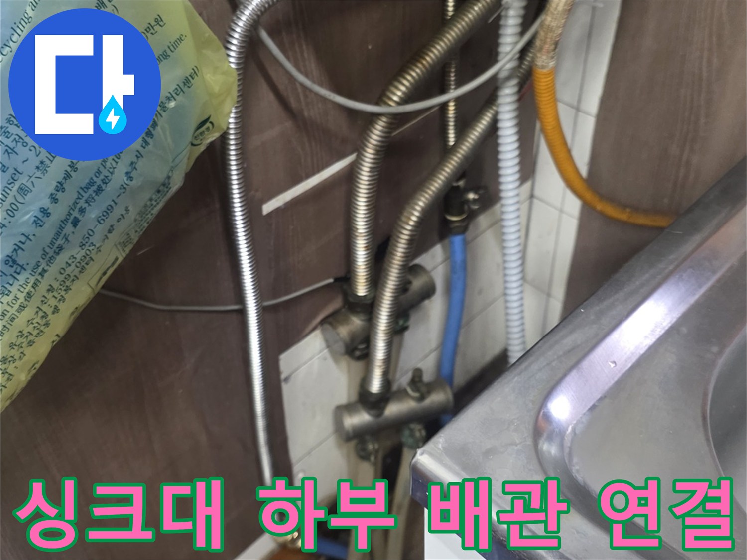 주방-싱크대-하단의-금속-자바라-배관과-파란색-밸브의-연결-상태