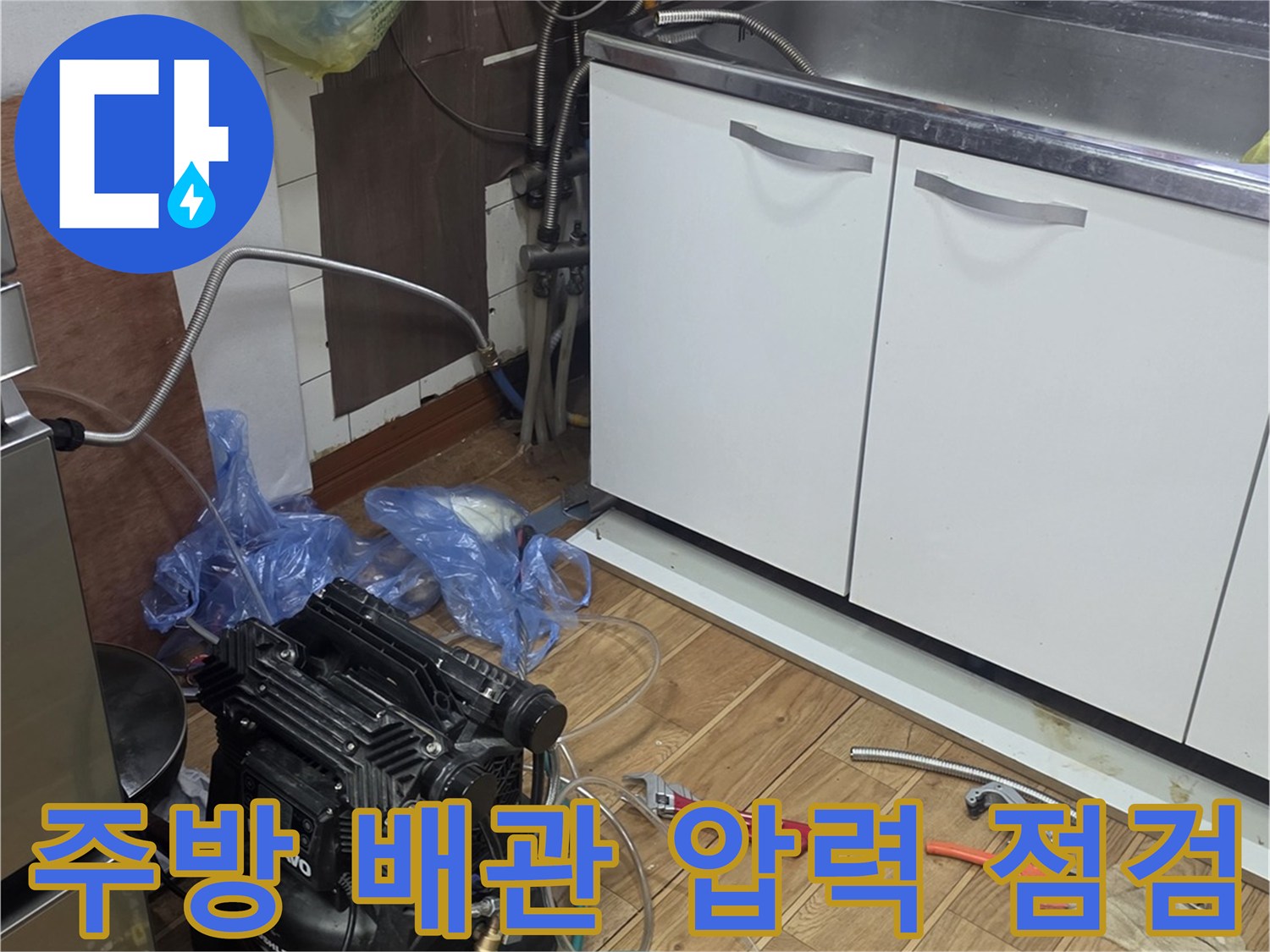 주방 싱크대 하부장에 연결된 공압 테스트 장비와 배관 상태