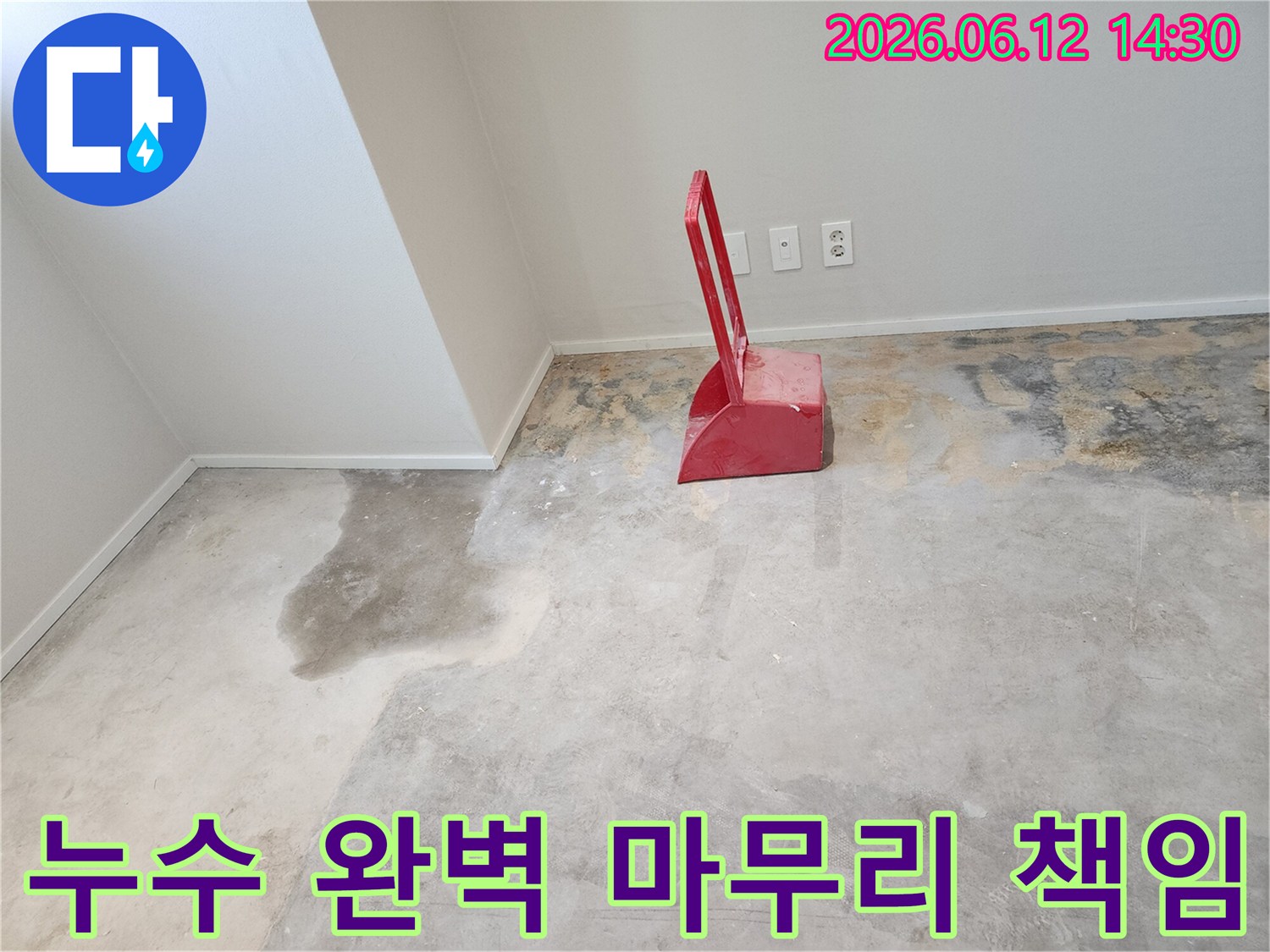 누수-현장에서-콘크리트-바닥이-젖어있고-빨간색-청소-도구가-놓여있는-모습