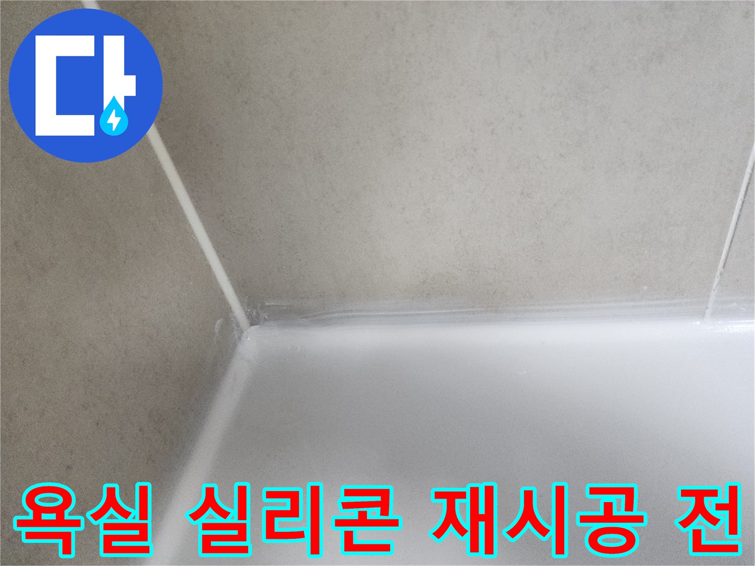 곰팡이와 물때로 오염된-욕실 실리콘의-현재 상태를 담고 있습니다.