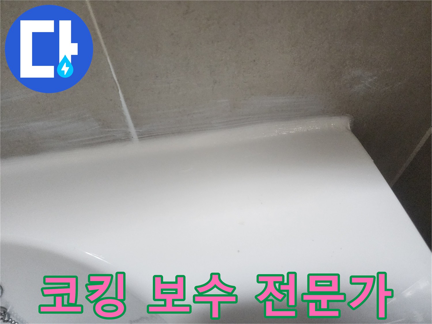 누수 탐지 후 욕실 벽면과 도기 사이의 낡은 코킹을 제거하고-새로운 실리콘으로 전문적으로 보수한 후의 모습입니다