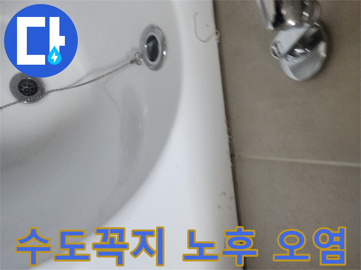 오래된 욕실 수도꼭지 주변의 물때와 오염-노후로 인한 문제