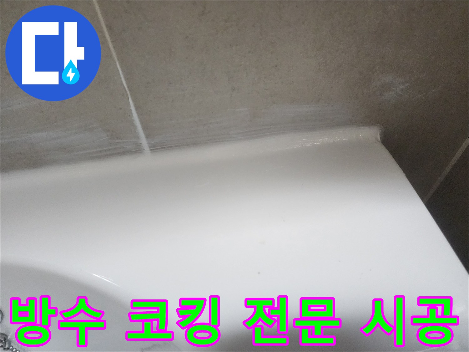 욕실 누수 방지를 위해 벽면 타일과 도기 경계에 방수-실리콘을 전문적으로 시공한 후의 모습입니다