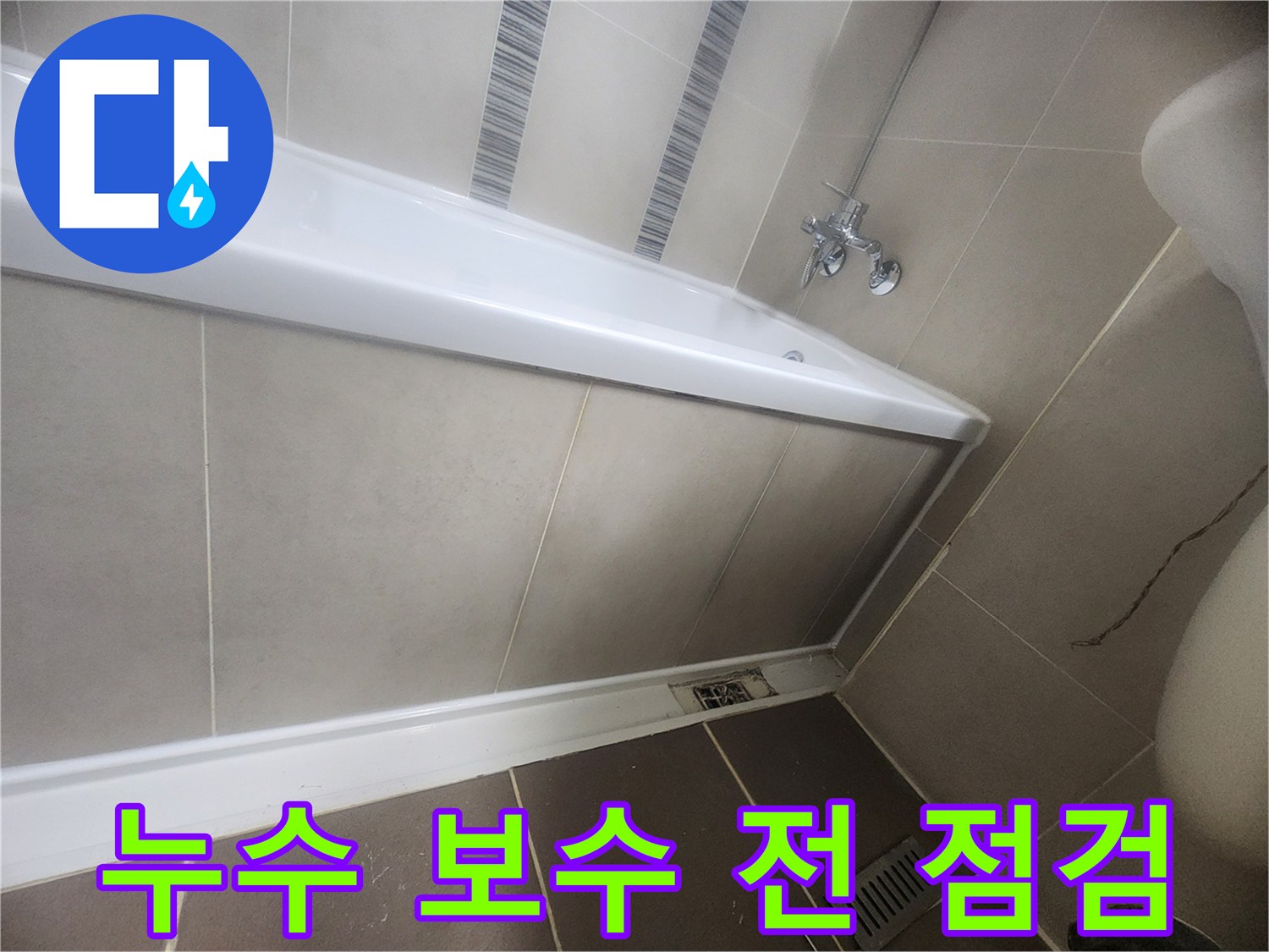 욕실 누수-보수 작업을 시작하기 전-현장 상태를 최종적으로 점검하는 이미지