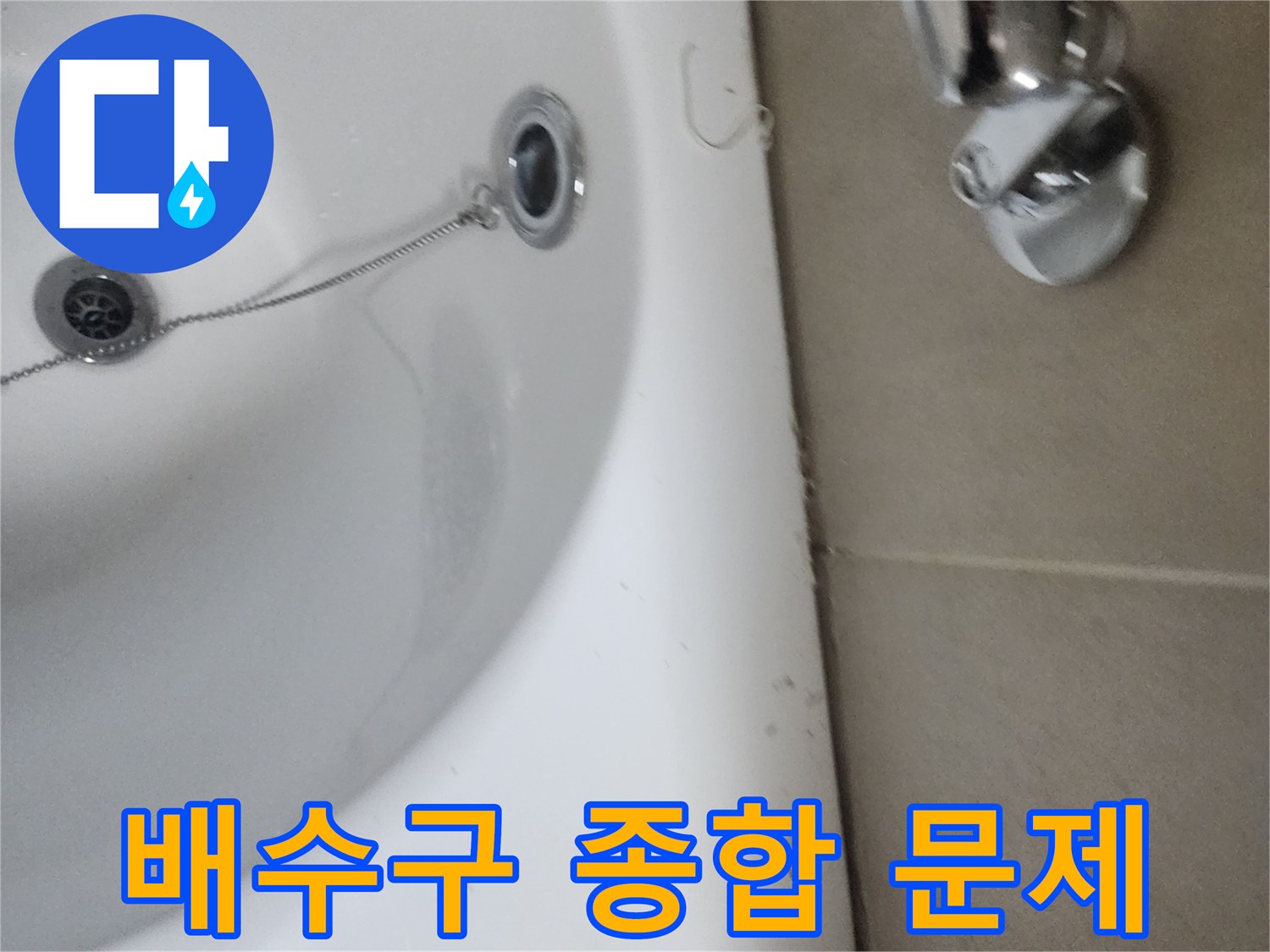 욕실 배수구 주변의 물때-오염-부식-누수-악취의 복합적 문제