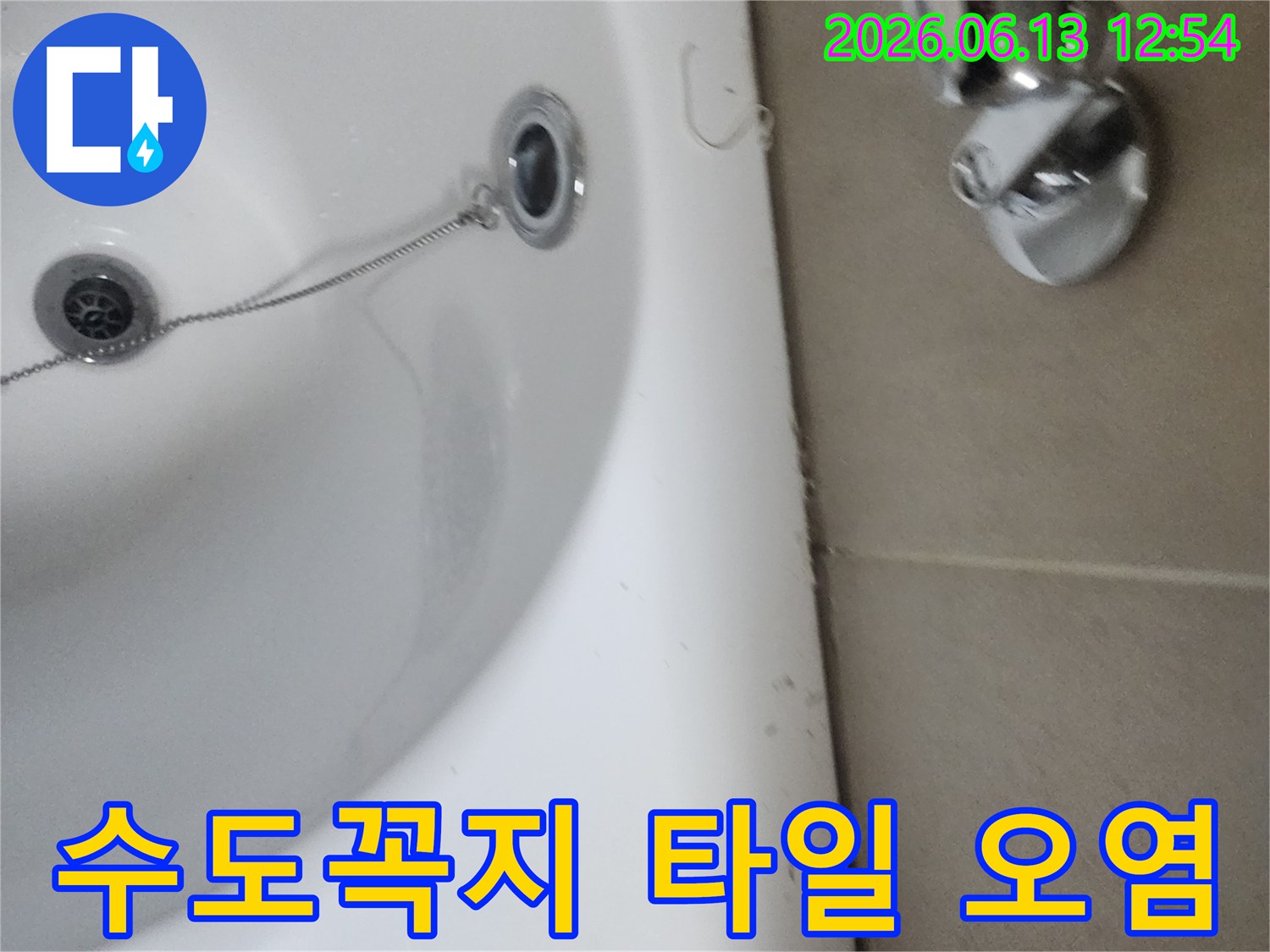 욕실 수도꼭지 주변 타일의 오염-지속적인 물샘의 증거