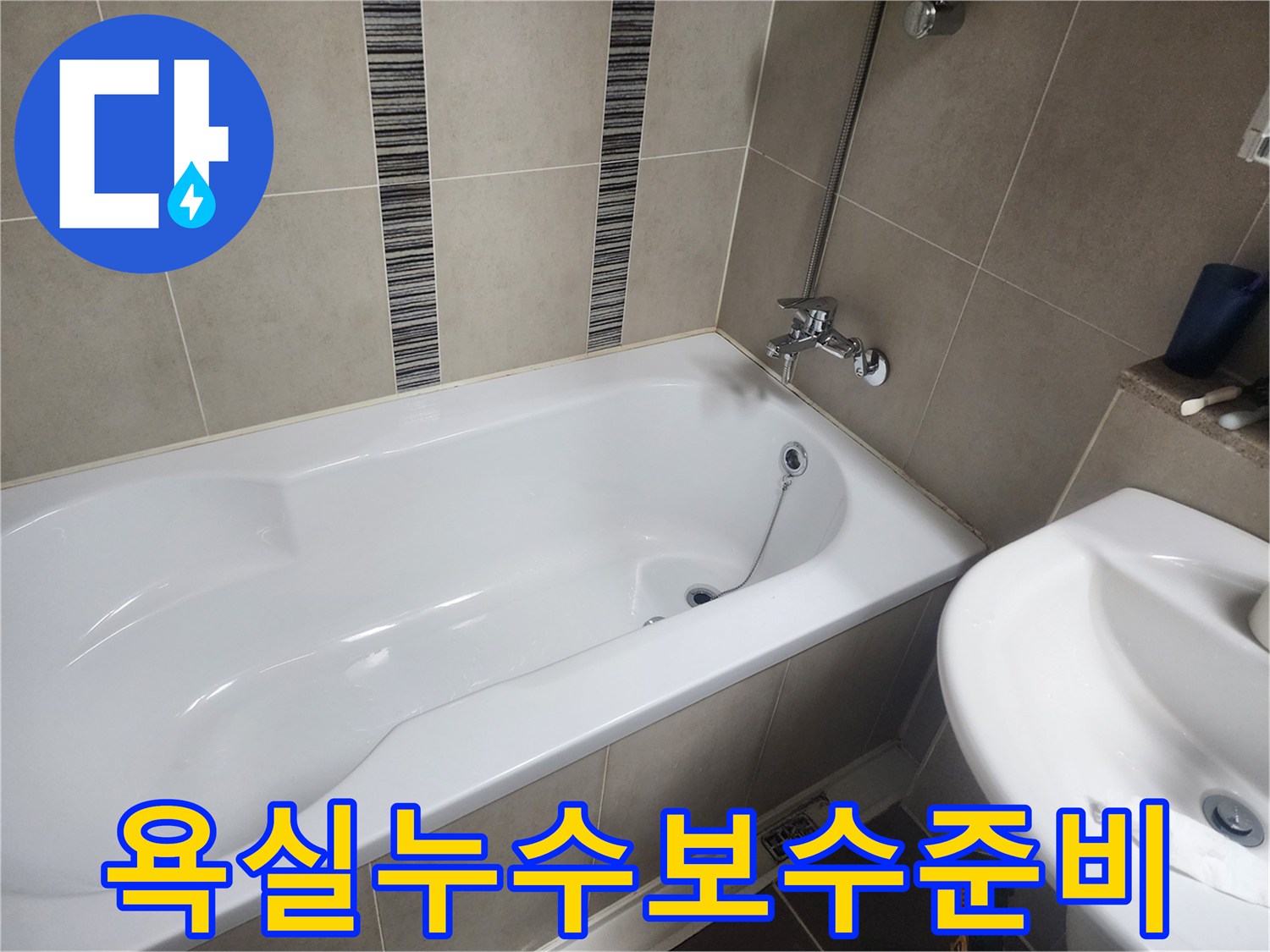 하얀 욕조와 주변 타일-누수 탐지 후 보수 공사를 준비하는 현장