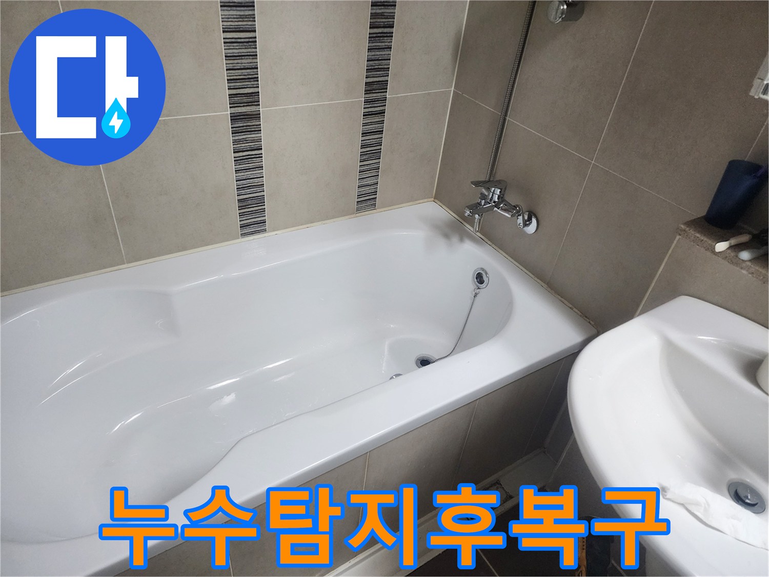 하얀 욕조와 주변 타일-누수 탐지부터 복구 작업까지 원스톱으로 진행되는 현장