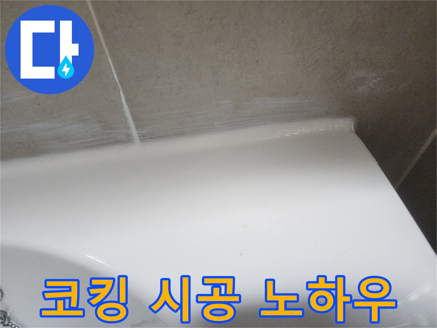 화장실 누수 방지를 위해 벽면 타일과 도기 경계에 방수-실리콘을 시공한 전문적인 노하우가 담긴 마감입니다