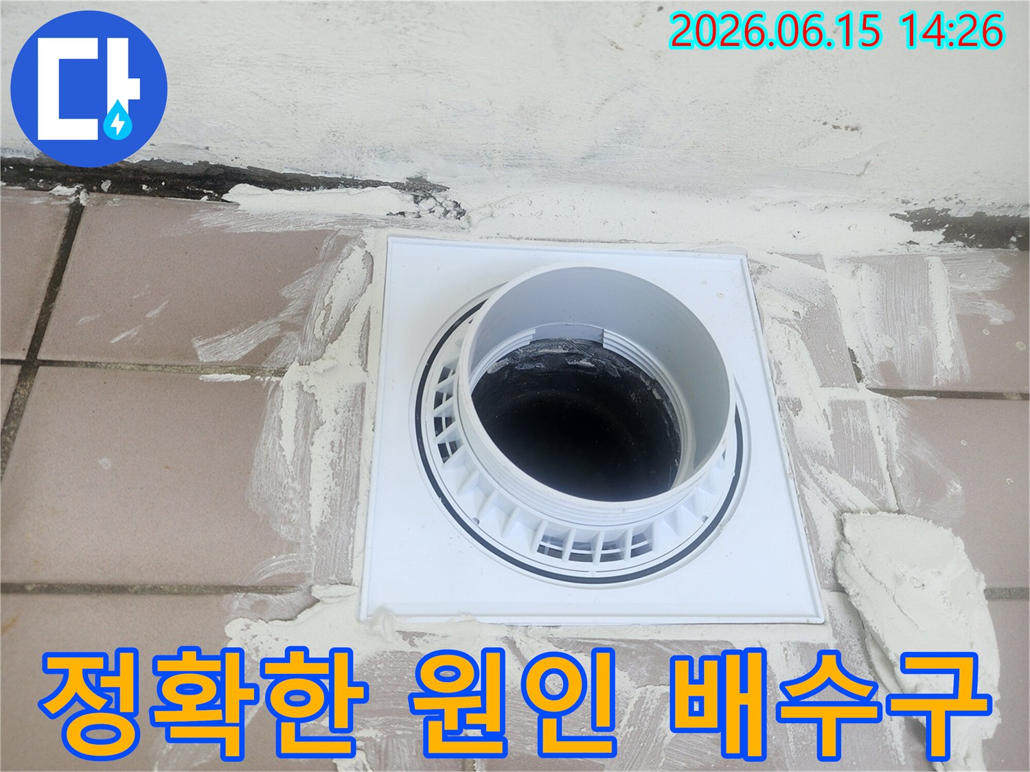 누수 공사 중-새로운 배수 드레인 설치 현장을 보여주는 이미지입니다.