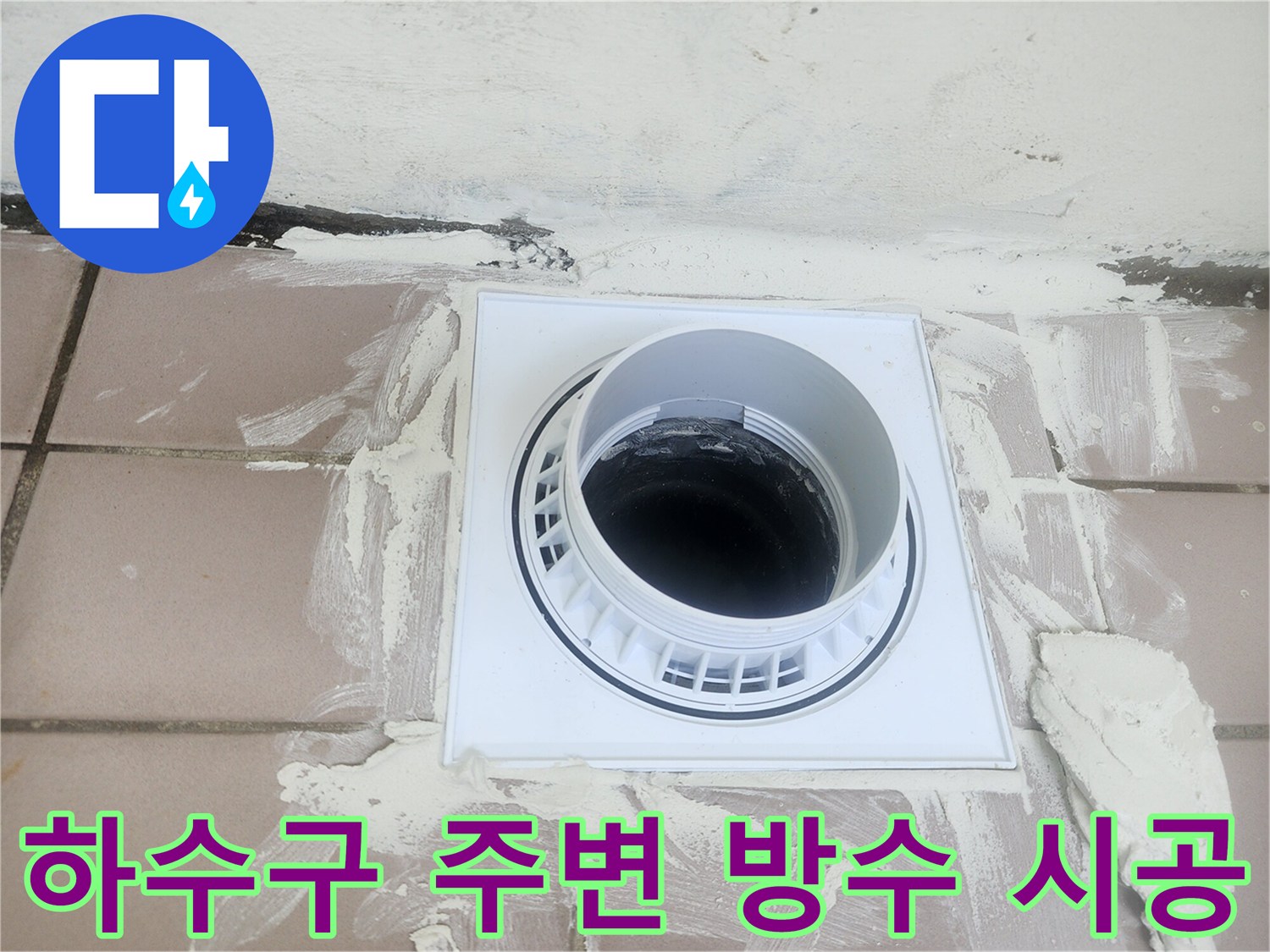 배관-연결부위와-타일-사이의-틈새를-방수재로-꼼꼼하게-채우는-작업