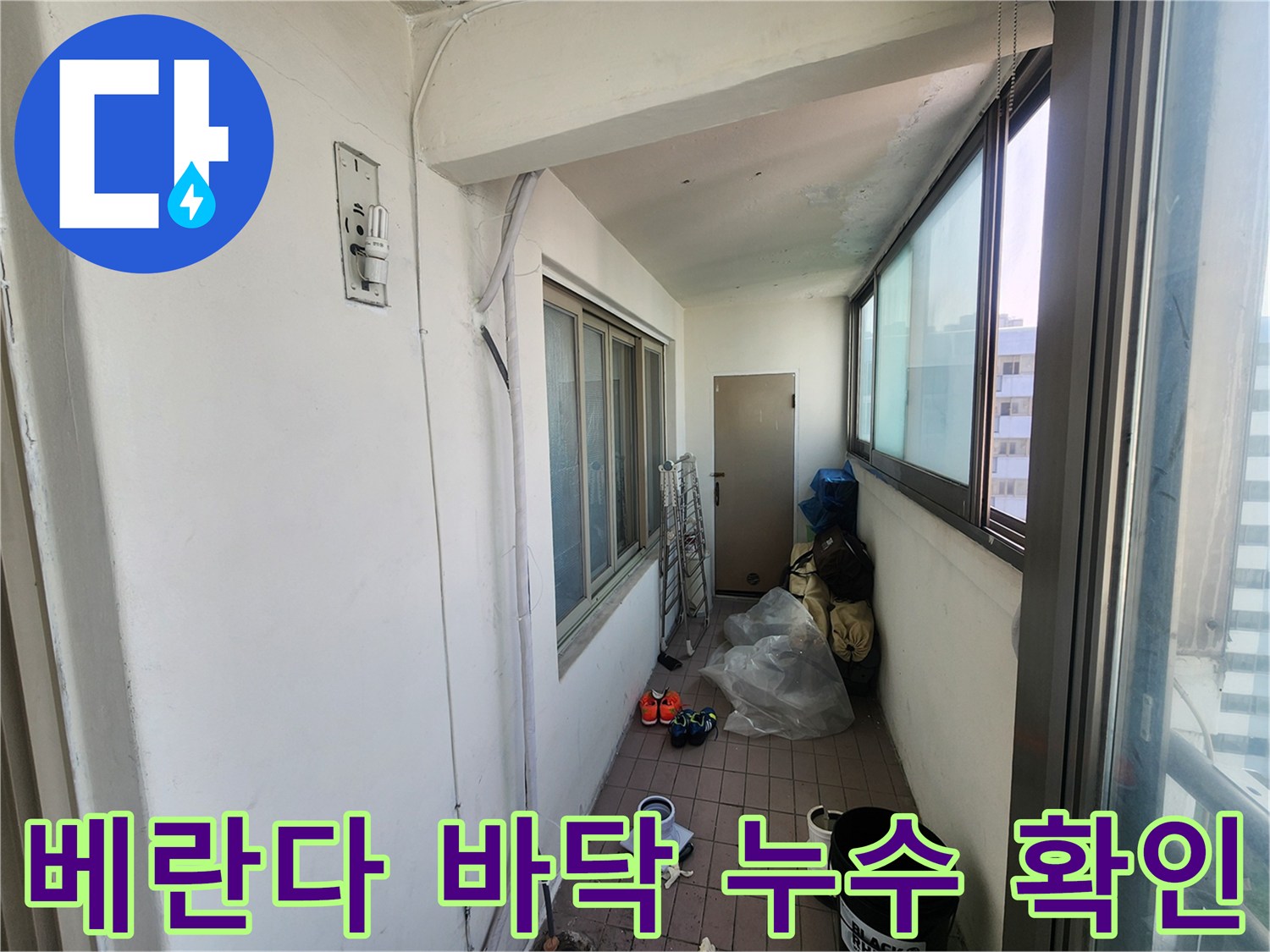 베란다 배수구 주변의 비닐과 오물을 제거하여 누수 부위를 노출시킨 상태