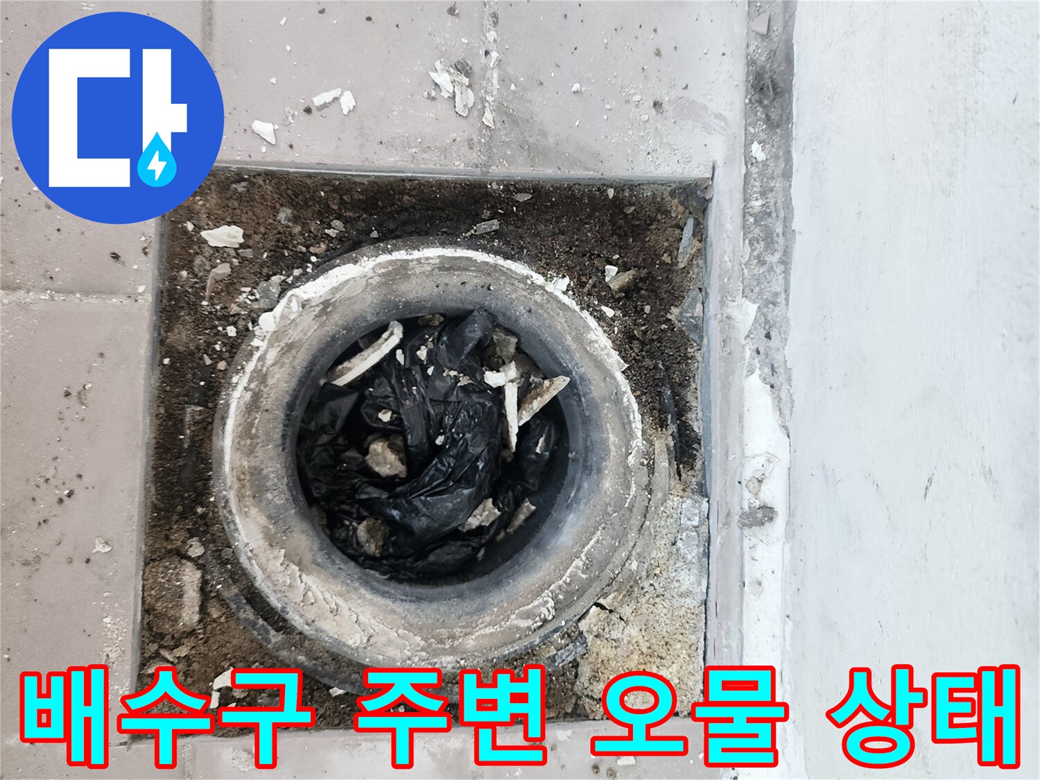 베란다-배수구-주변의-오염된-상태와-이물질