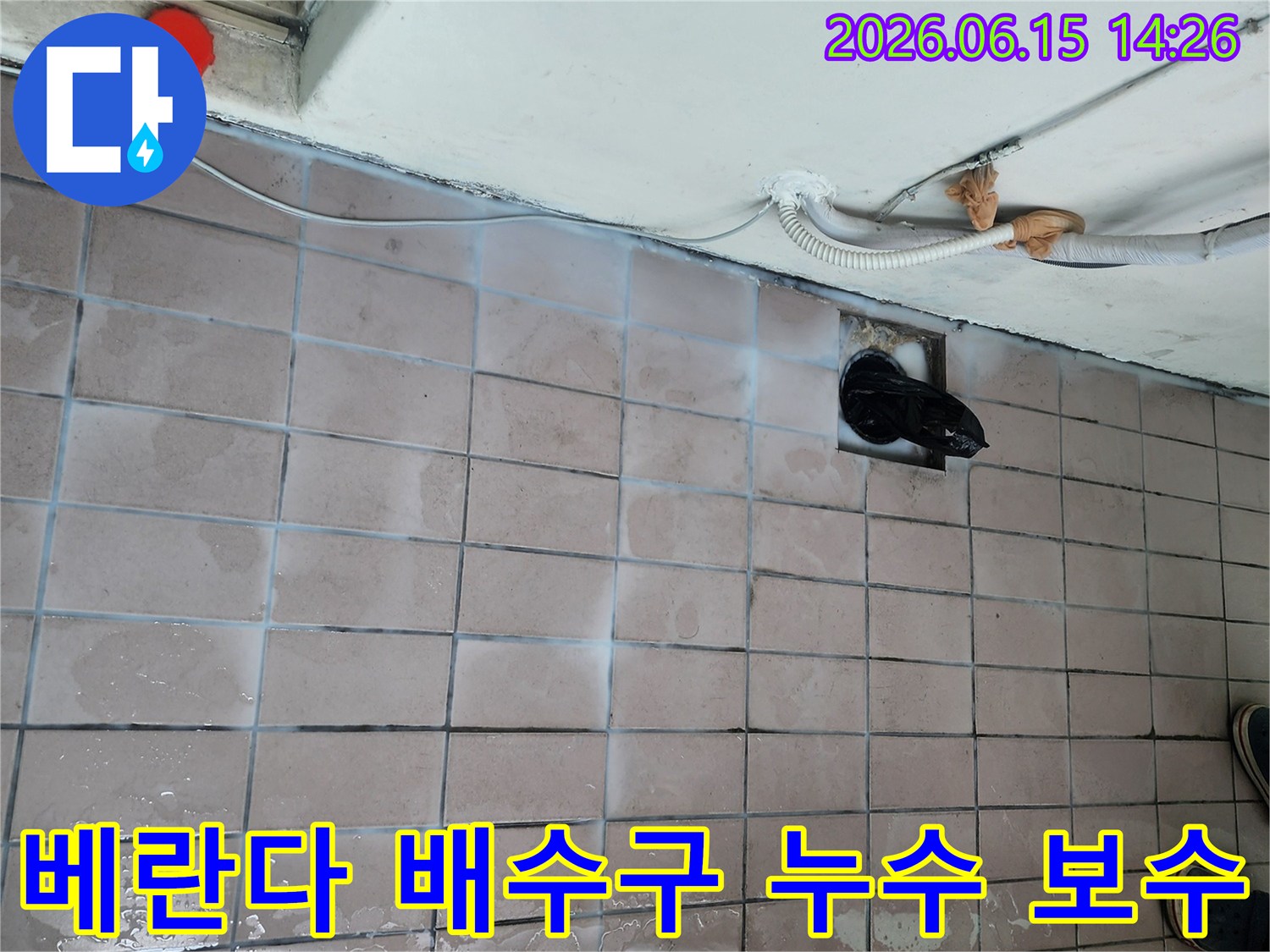아파트-베란다-배수구-누수-정밀-탐지-및-보수-작업-현장