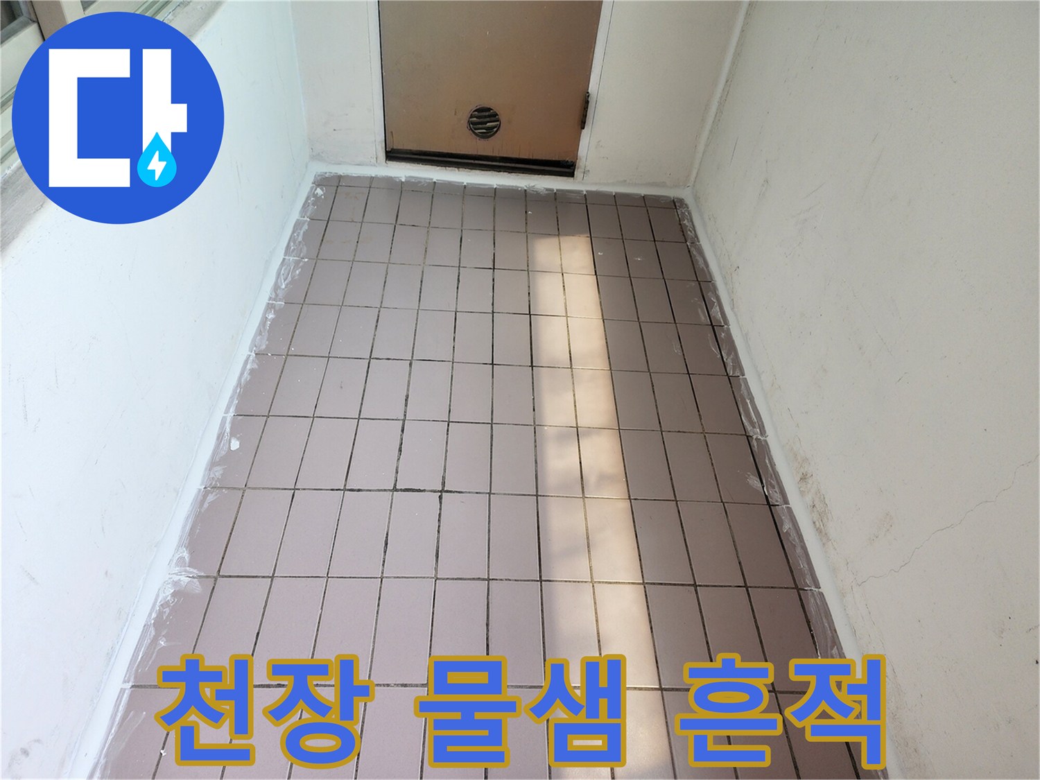 아파트-천장-텍스-부근의-물기-얼룩-상태