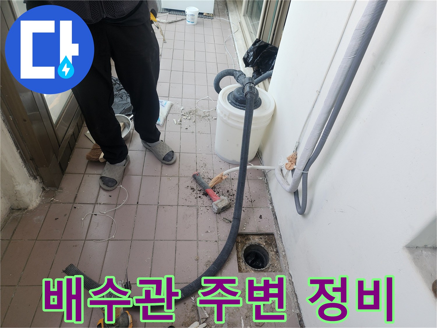 작업 중인 베란다 - 배수구 주변의 오물을 제거하고 장비를 세팅한 모습입니다.