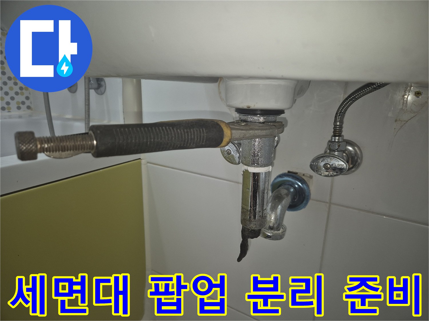 욕실-세면대-하부-팝업-배수구를-스패너로-분리하려는-작업-사진