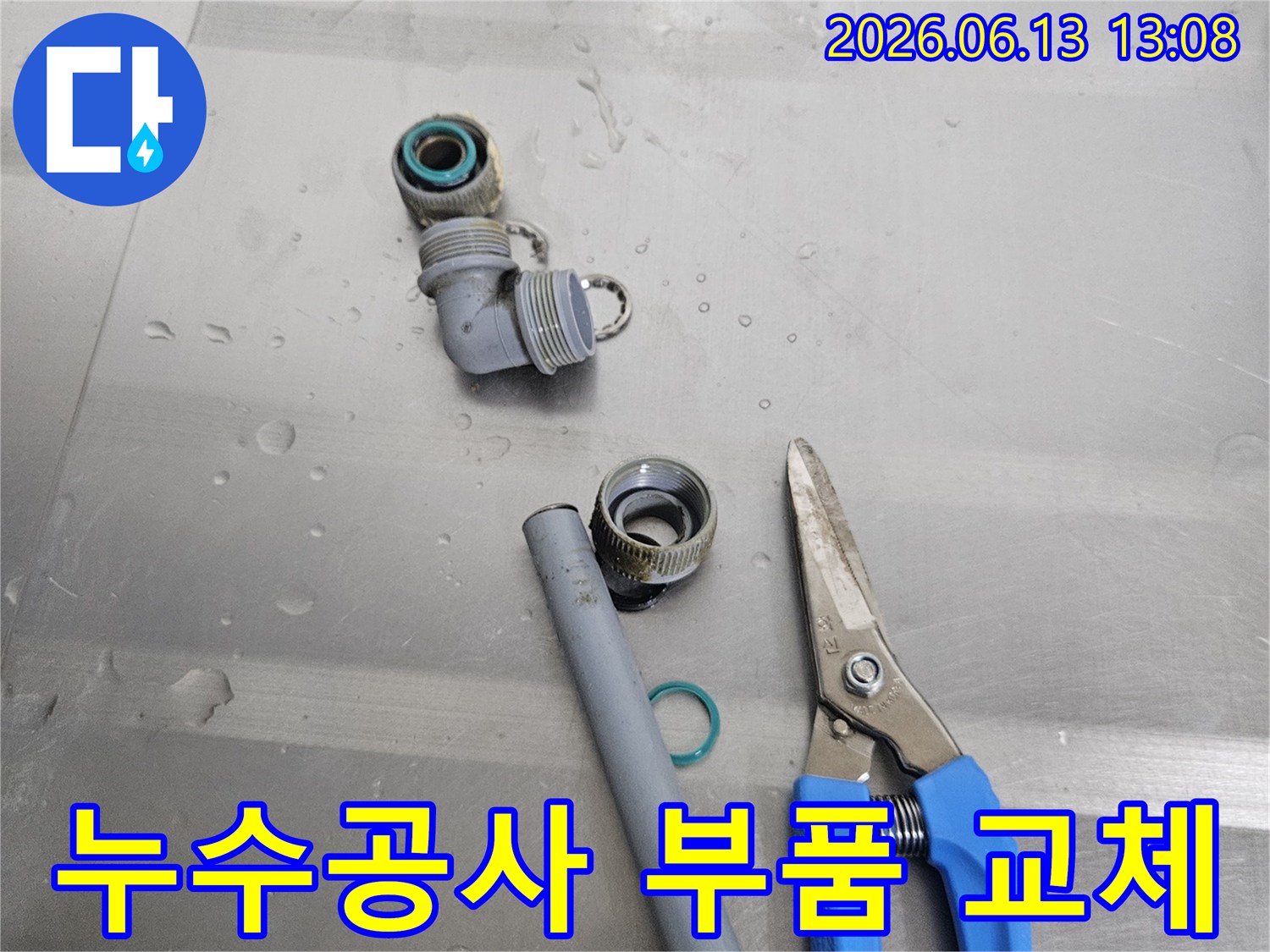 누수공사를 위한-오래된 배관 부품과-새로운 교체용 부품-그리고 작업에 필요한 전문 공구