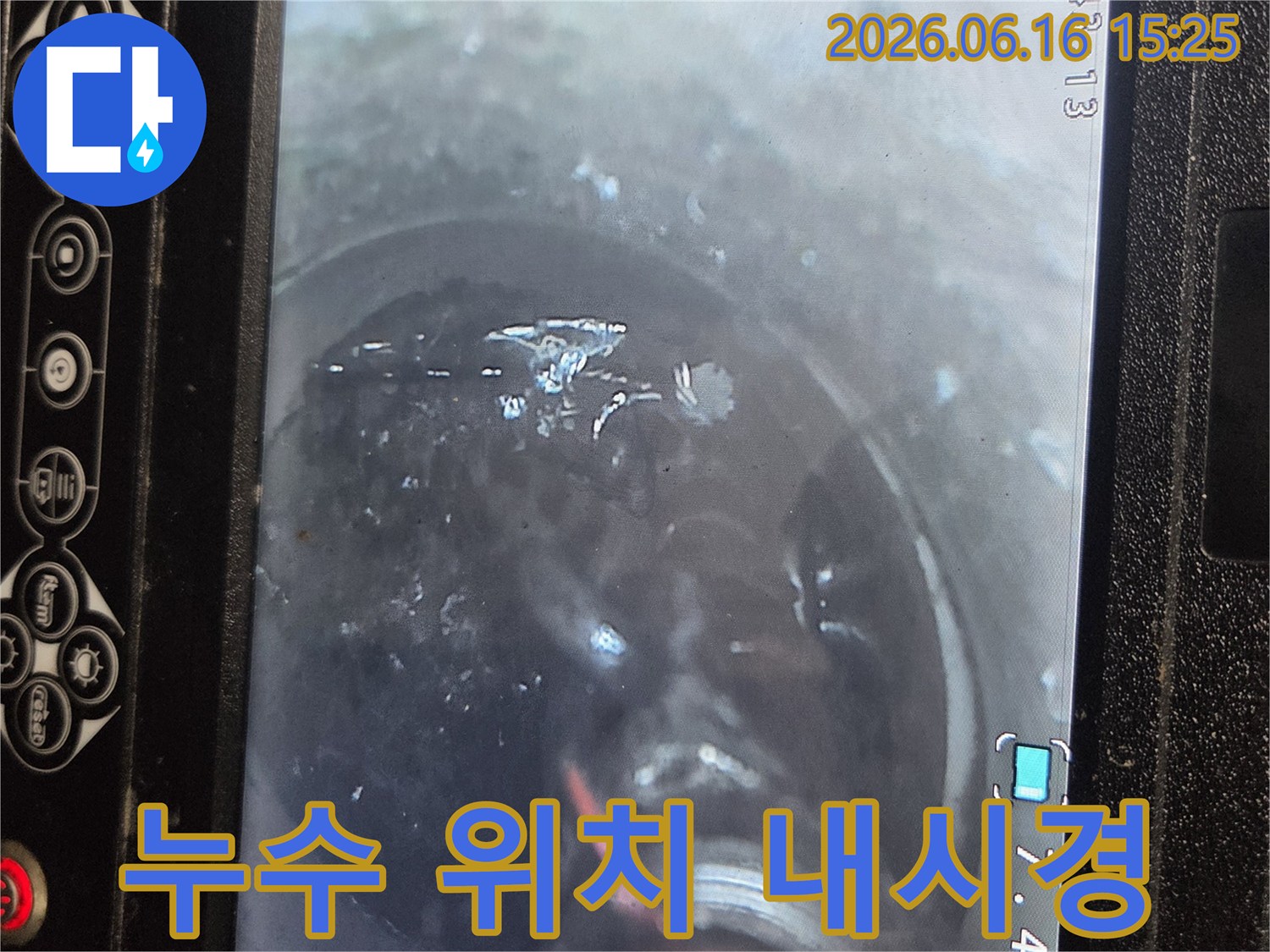 누수 지점을 정확히 찾아내기 위해-배관 내부를 내시경으로 탐지하고-동시에 세척하는 작업입니다