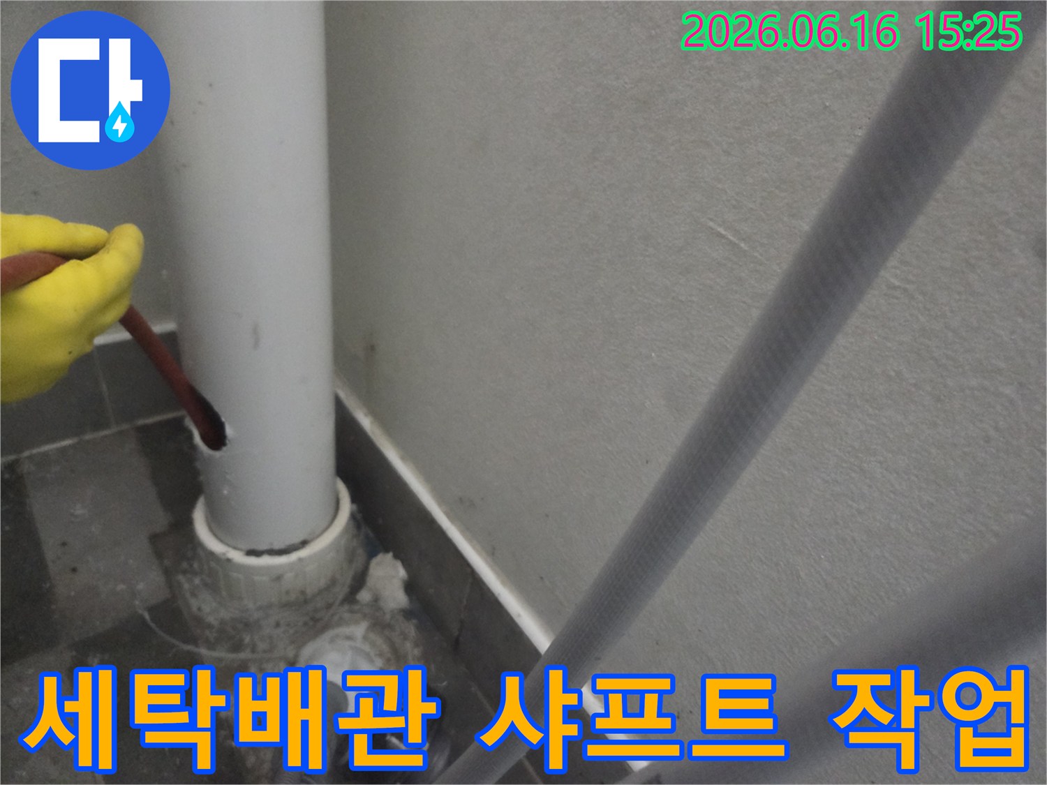아파트 세탁실 배관에-타공 후 샤프트 장비를 이용해-내부를 청소하는 작업 현장입니다