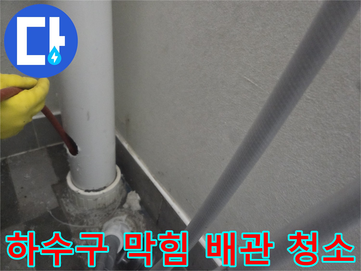 하수구 막힘 해결을 위해-세탁배관을 타공하고-샤프트로 내부를 청소하는 작업입니다.