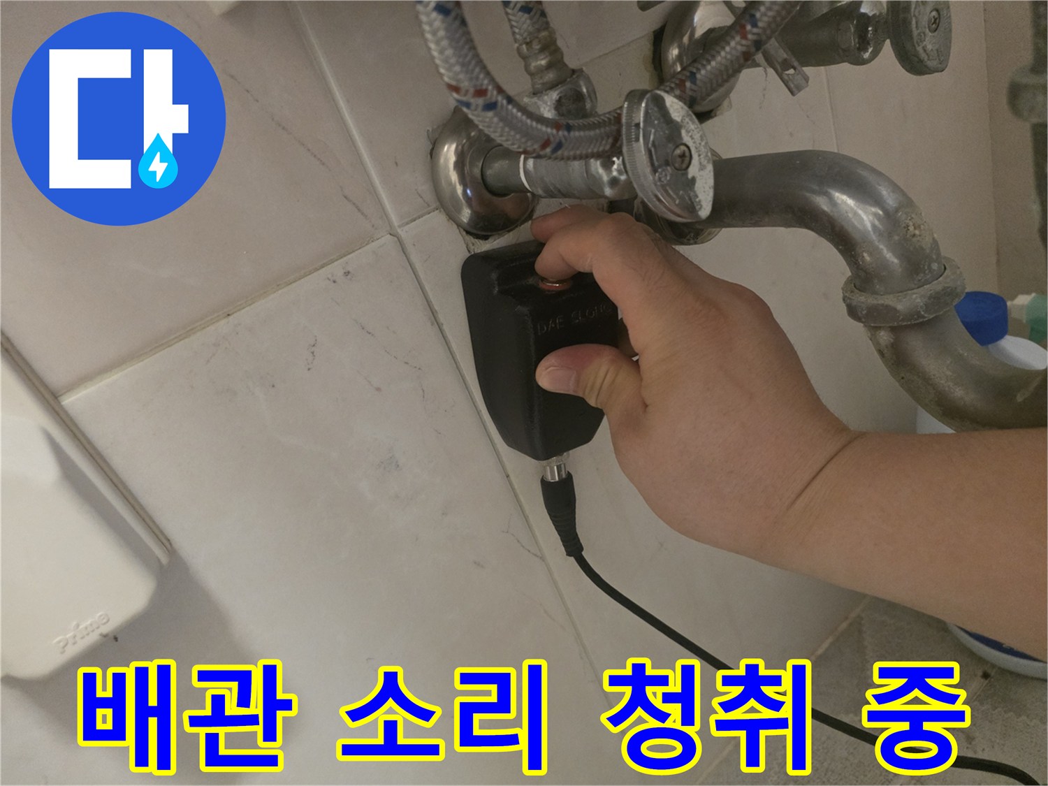 누수 전문가가-청음 탐지기로-천장 누수 원인인-배관 소리를 듣고 있습니다