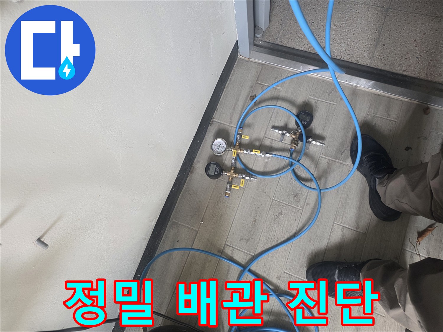 누수 탐지 전문가가 배관에 압력 테스트 장비를 연결하여-누수 지점을 정확하게 파악하는 현장 모습입니다.
