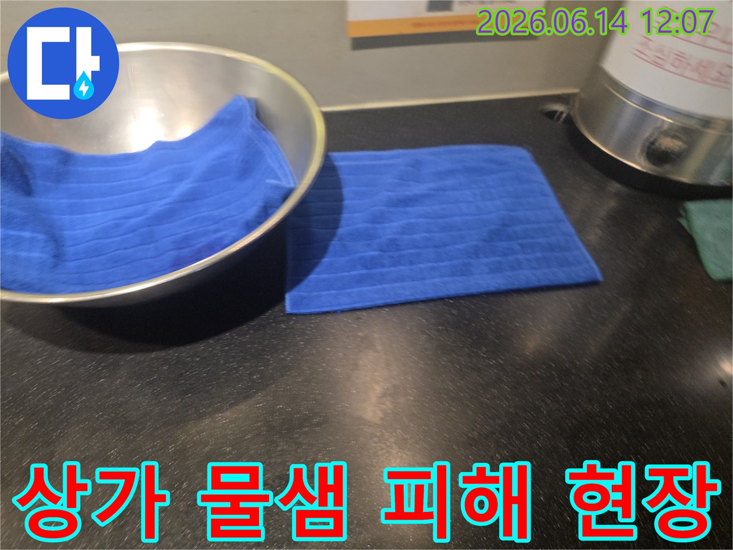 아래층 상가에서 물이 새는 것을 발견하고-그릇과 수건으로 임시 조치한 모습입니다
