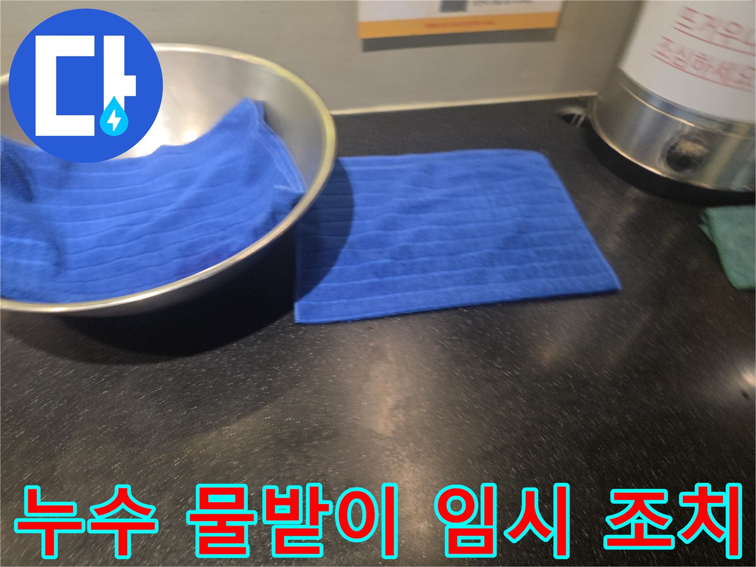 아랫집 상가 천장 누수로 인해-물이 떨어지는 것을 막기 위해-물받이와 수건으로 임시 조치된 현장