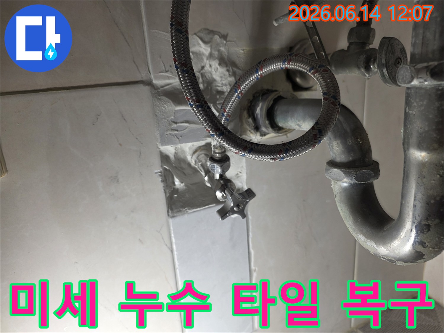 아파트 미세 누수-수리 후-배관 주변 타일 복구 작업을-완료한-현장 사진입니다.